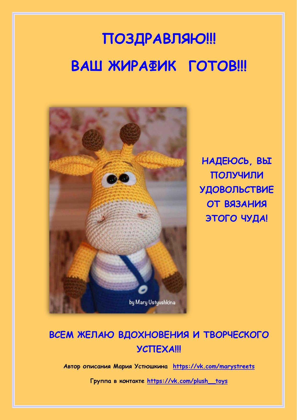 Мастер-класс по вязанию амигуруми жирафа Ральфа