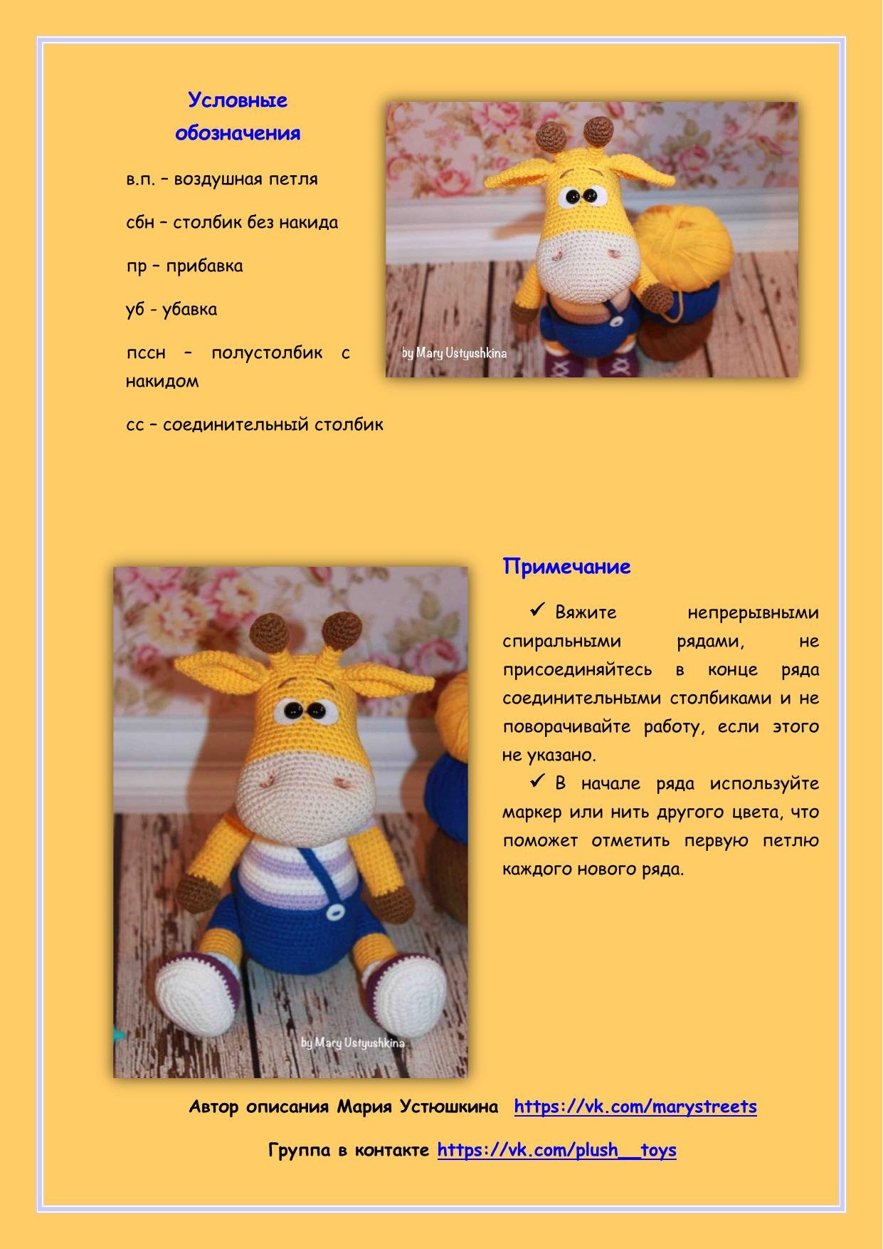 Мастер-класс по вязанию амигуруми жирафа Ральфа