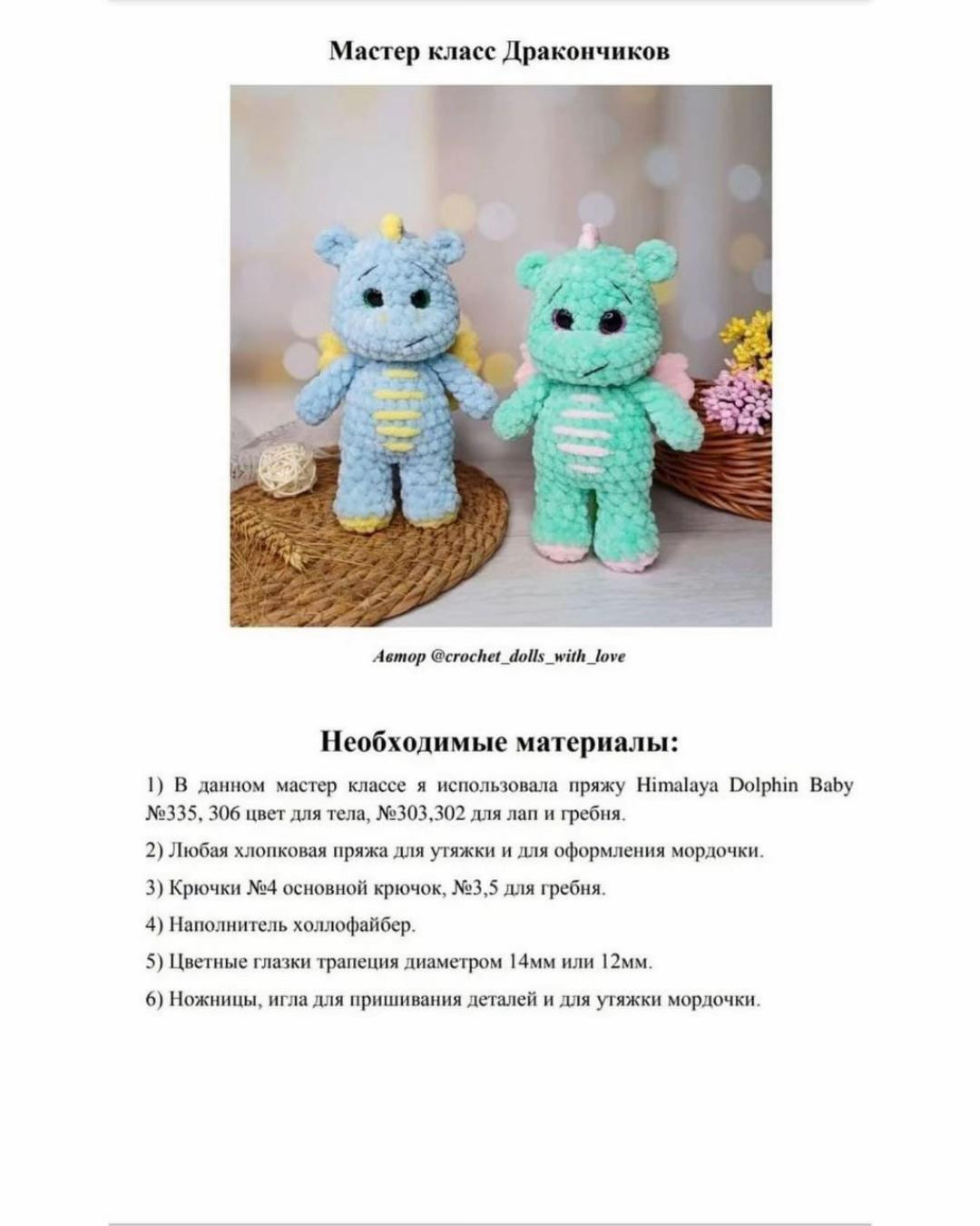 Мастер-класс по вязанию дракончиков амигуруми