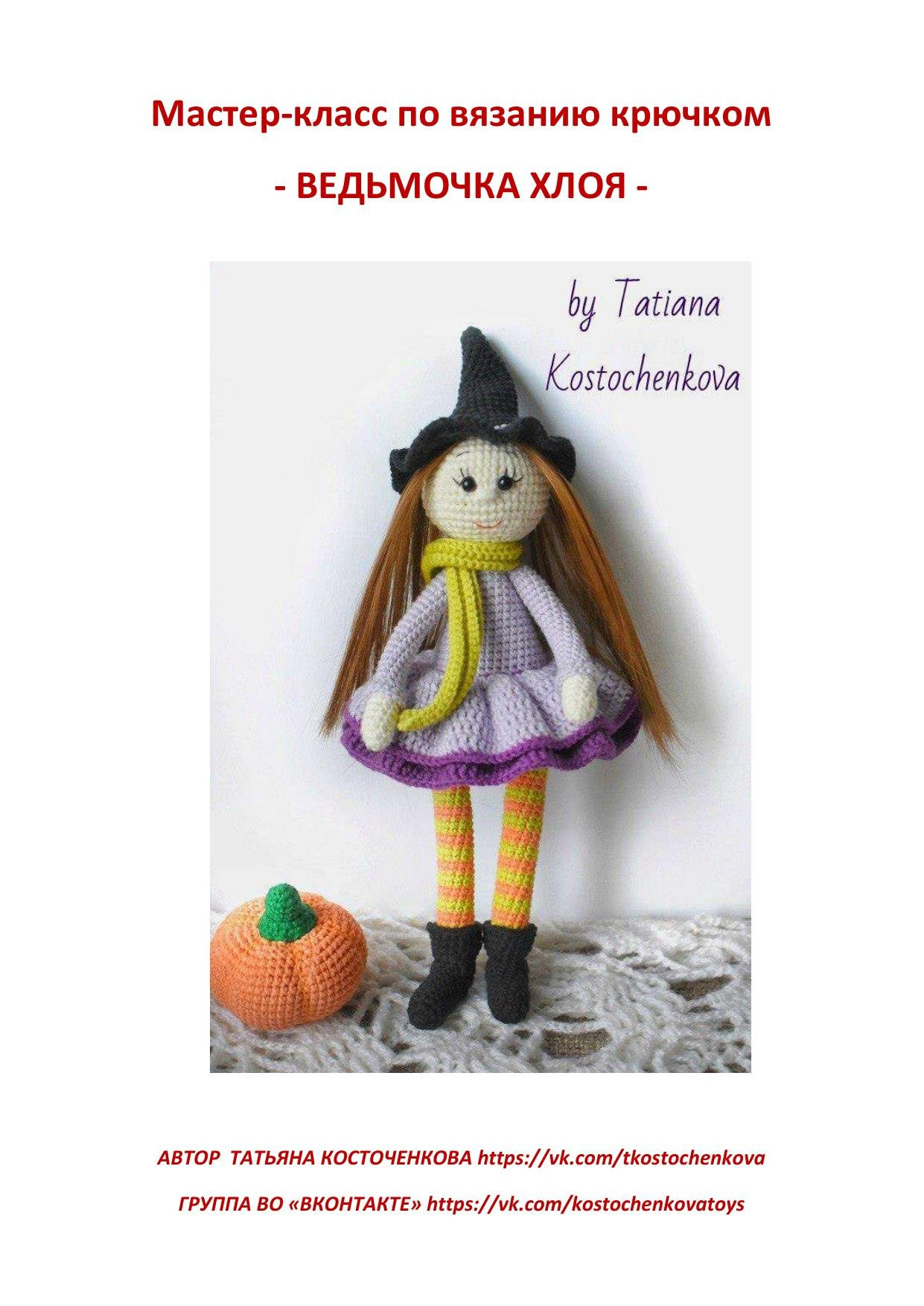 Мастер-класс по вязанию крючком: Амигуруми Ведьмочка Хлоя с тыквой