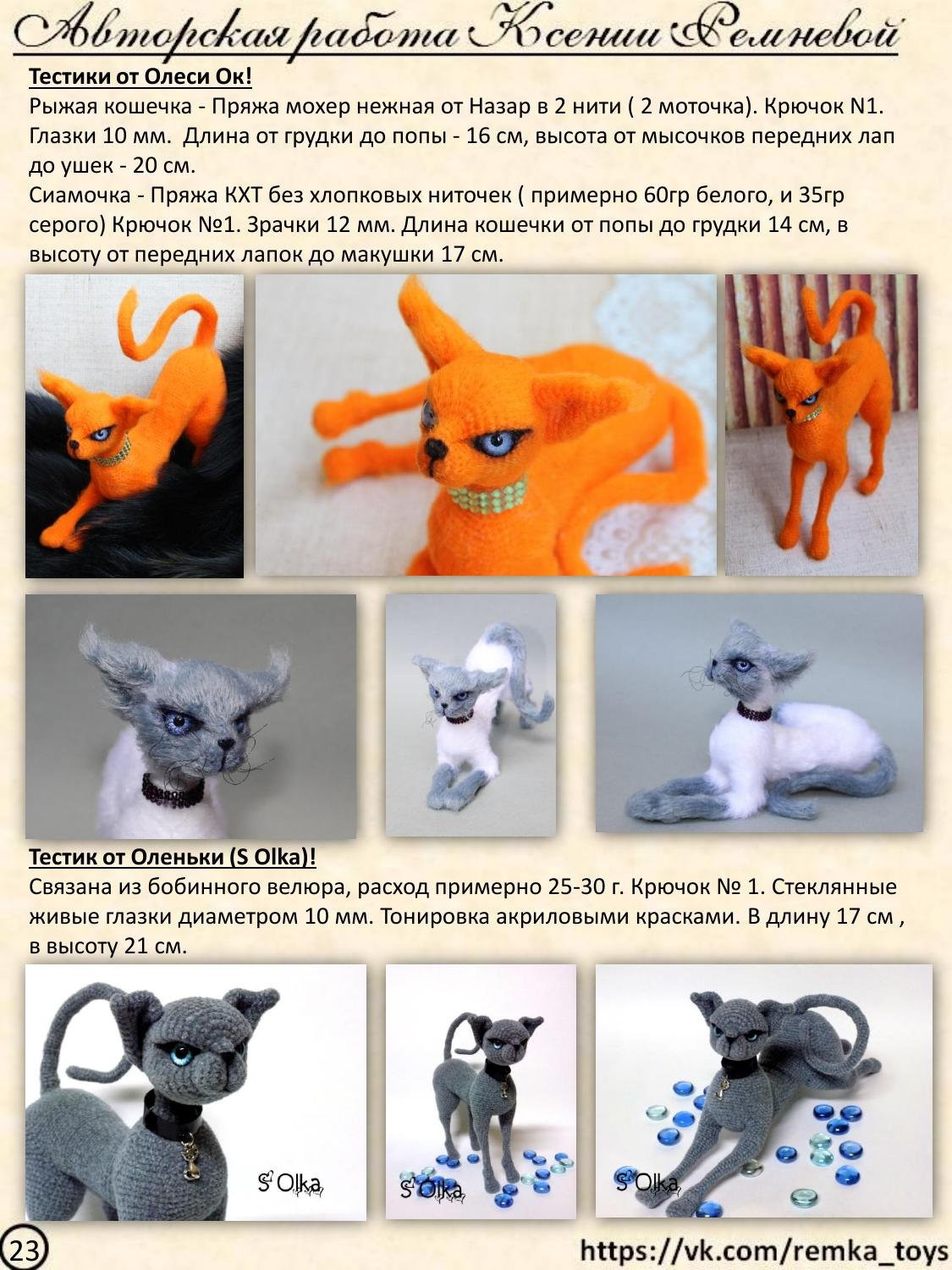 Мастер-класс по вязанию крючком авторских кошек: материалы, размеры каркаса и схемы