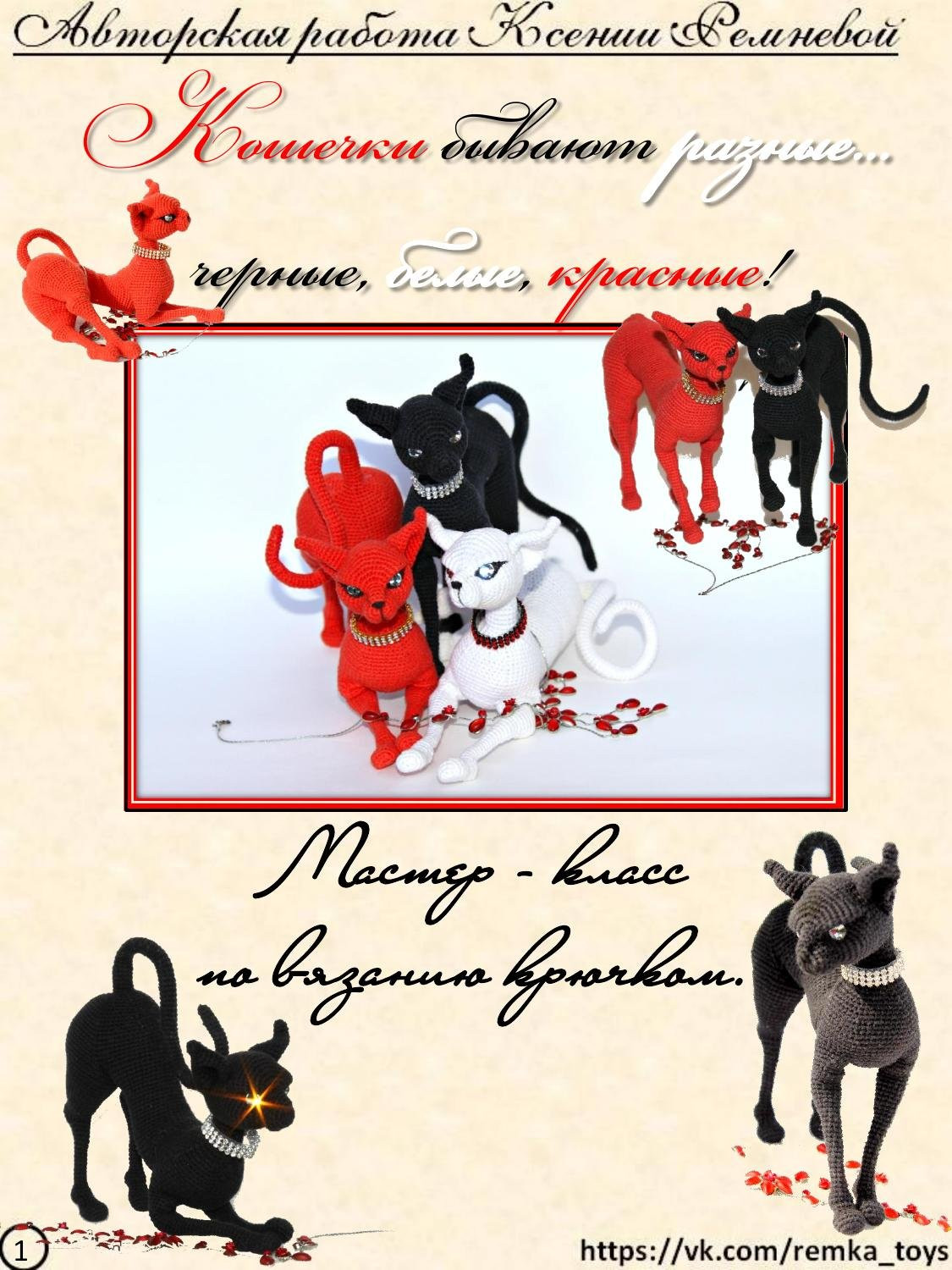 Мастер-класс по вязанию крючком авторских кошек: материалы, размеры каркаса и схемы