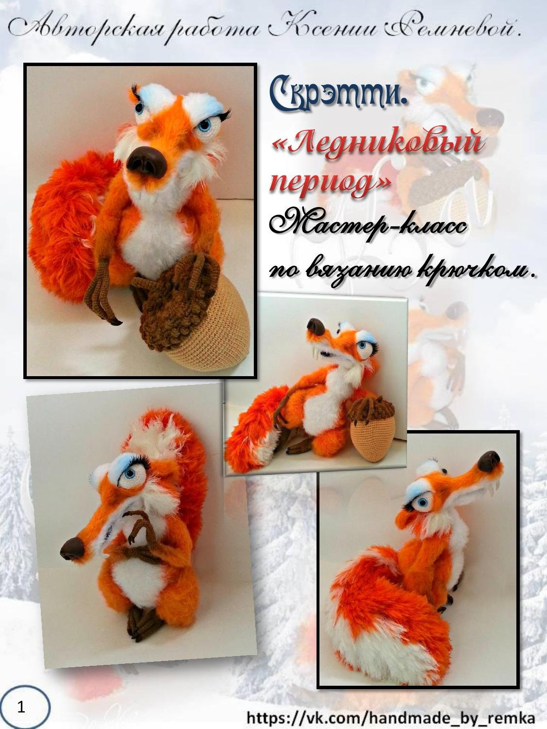 Мастер-класс по вязанию крючком беличьи «Ледниковый период»