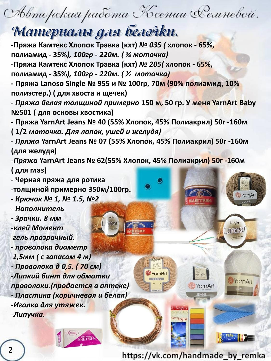 Мастер-класс по вязанию крючком беличьи «Ледниковый период»