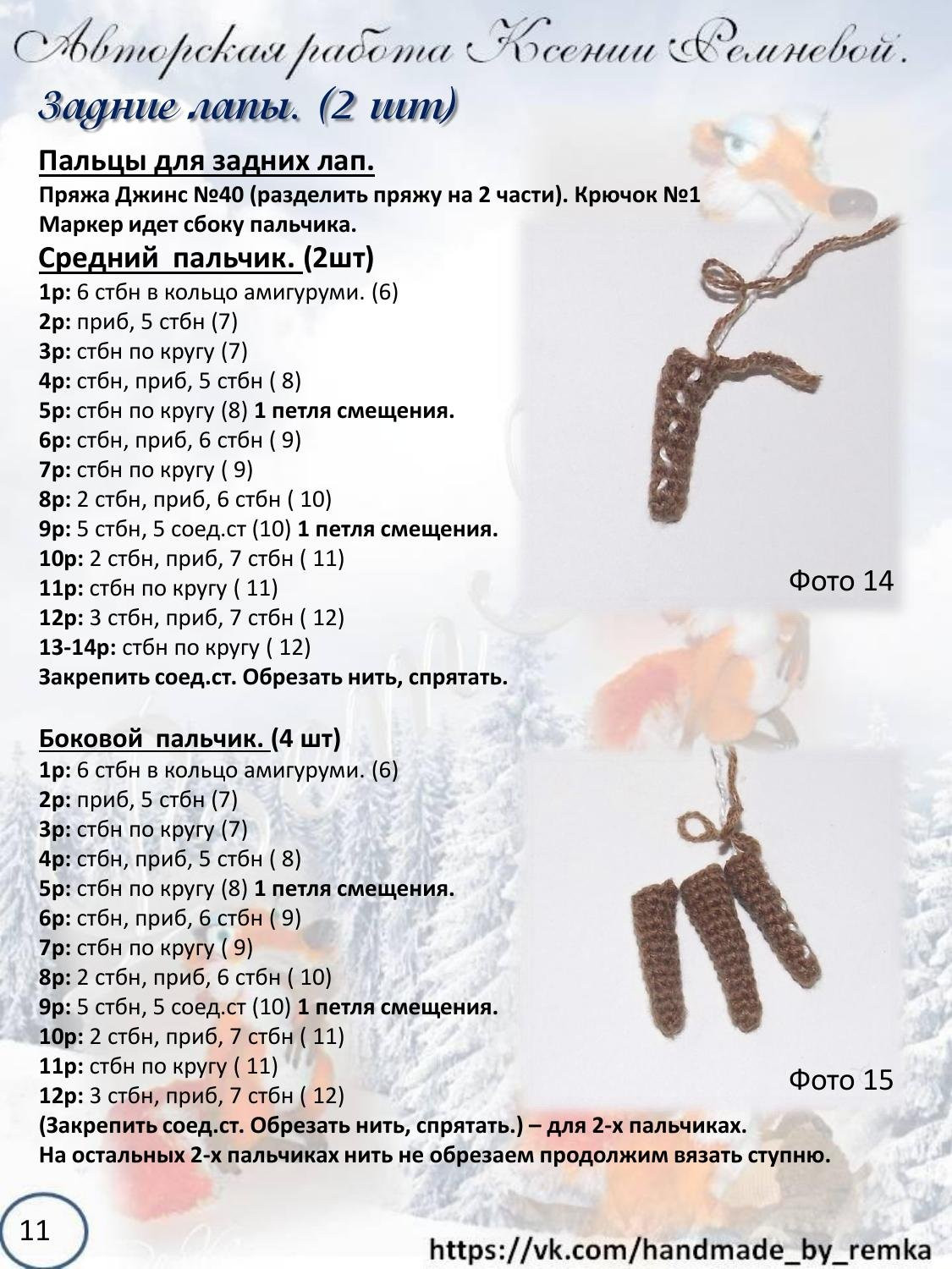 Мастер-класс по вязанию крючком беличьи «Ледниковый период»