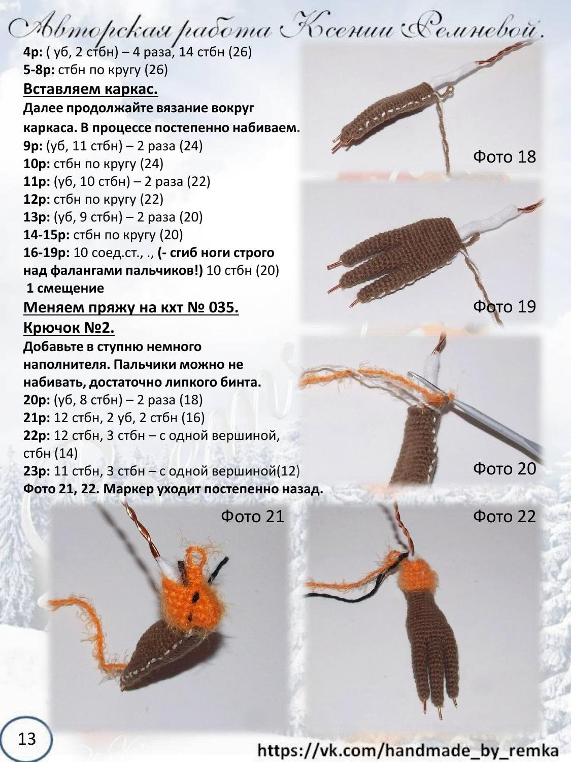 Мастер-класс по вязанию крючком беличьи «Ледниковый период»
