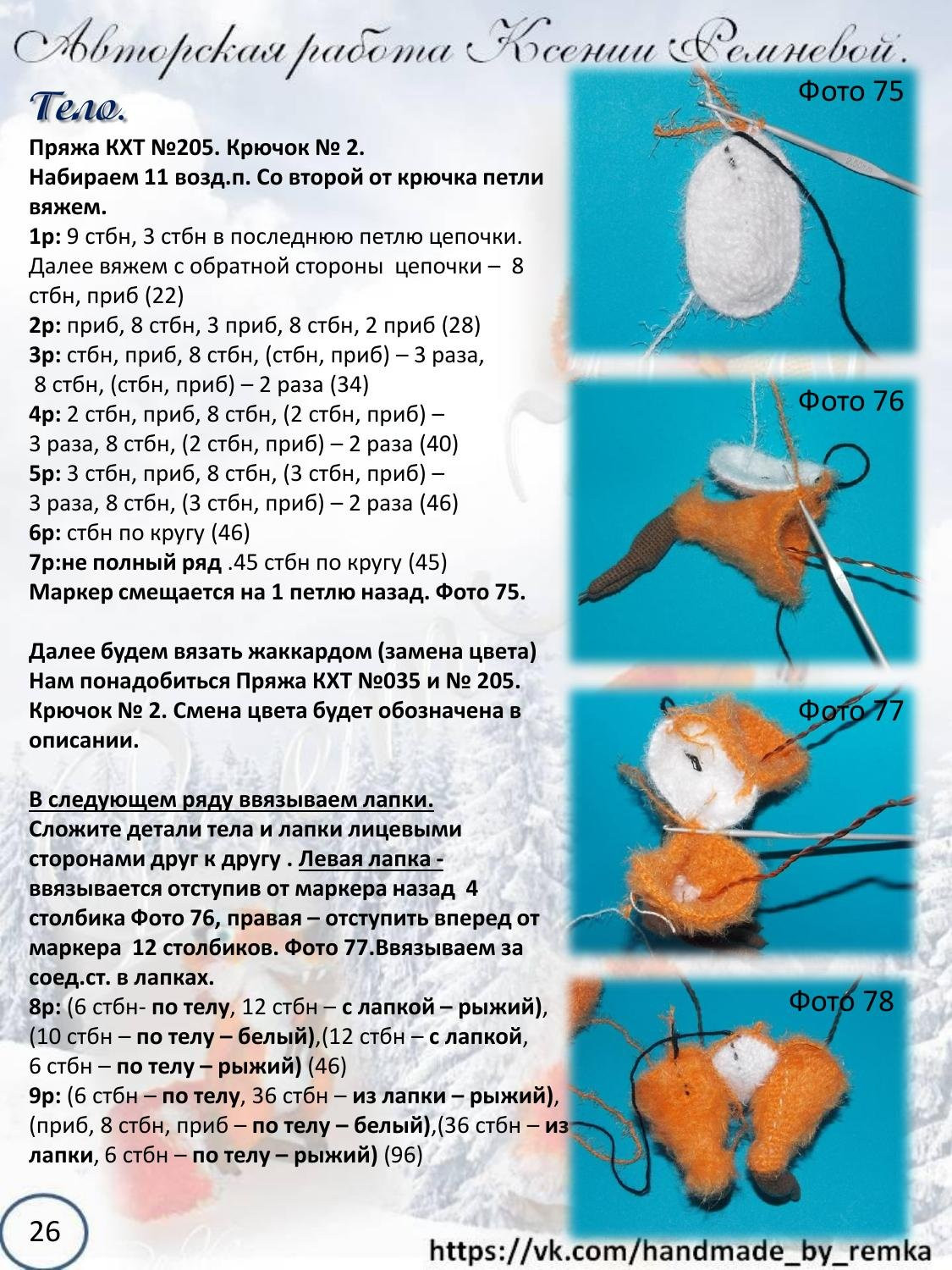 Мастер-класс по вязанию крючком беличьи «Ледниковый период»