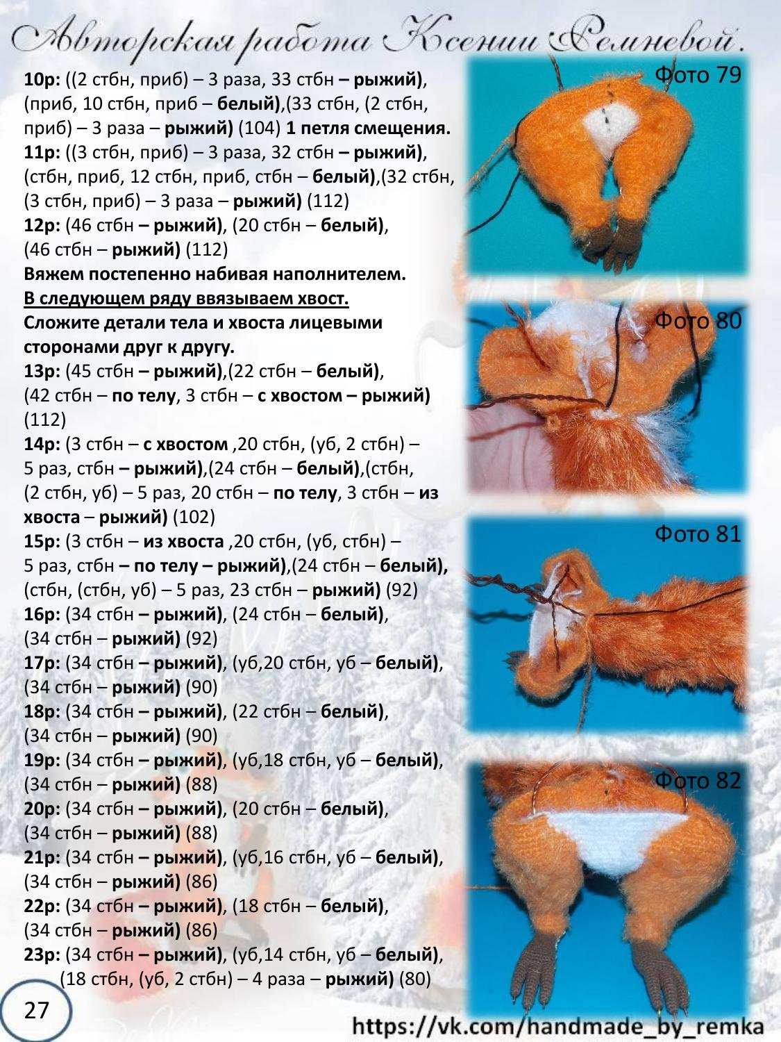 Мастер-класс по вязанию крючком беличьи «Ледниковый период»