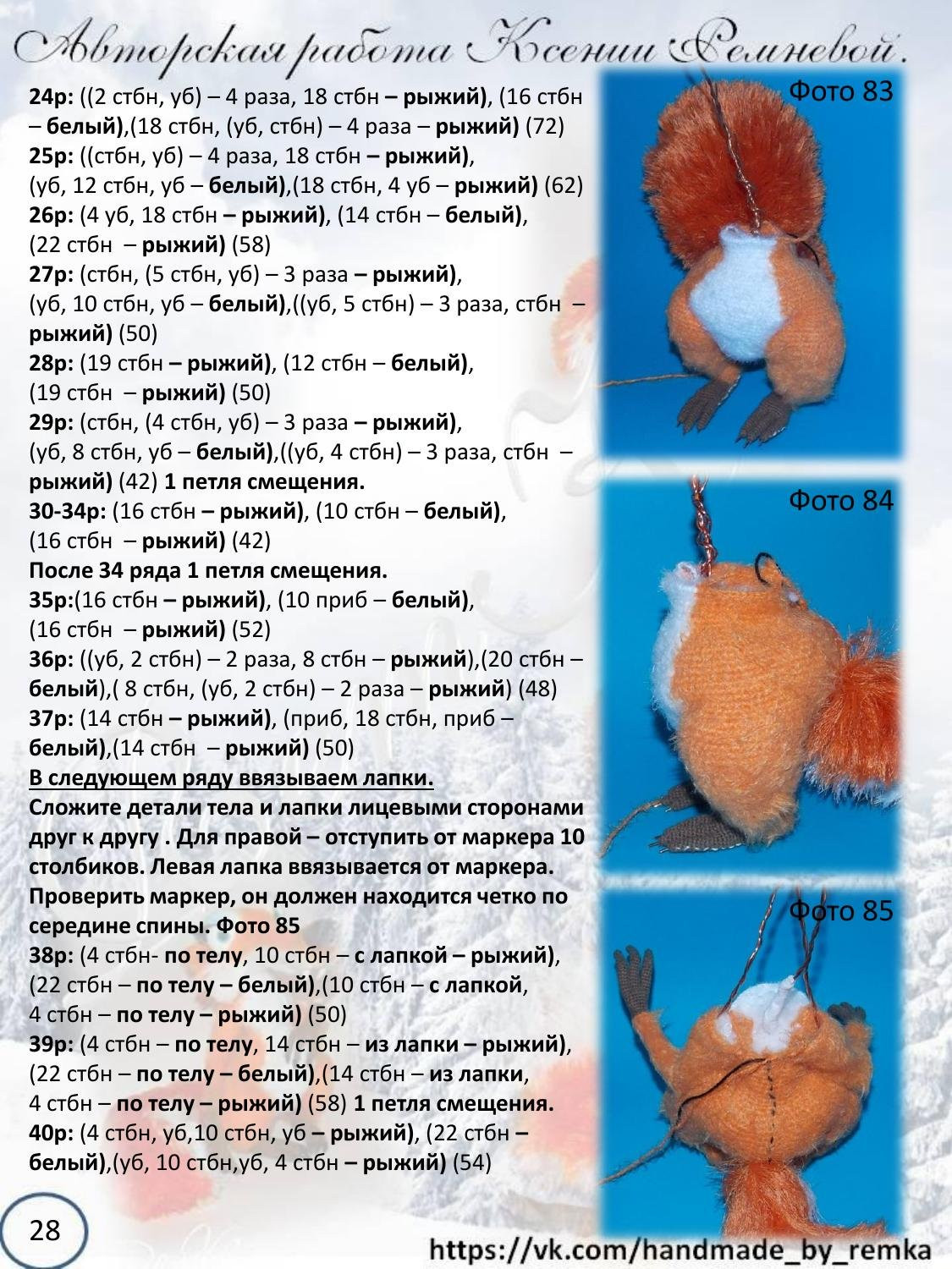 Мастер-класс по вязанию крючком беличьи «Ледниковый период»