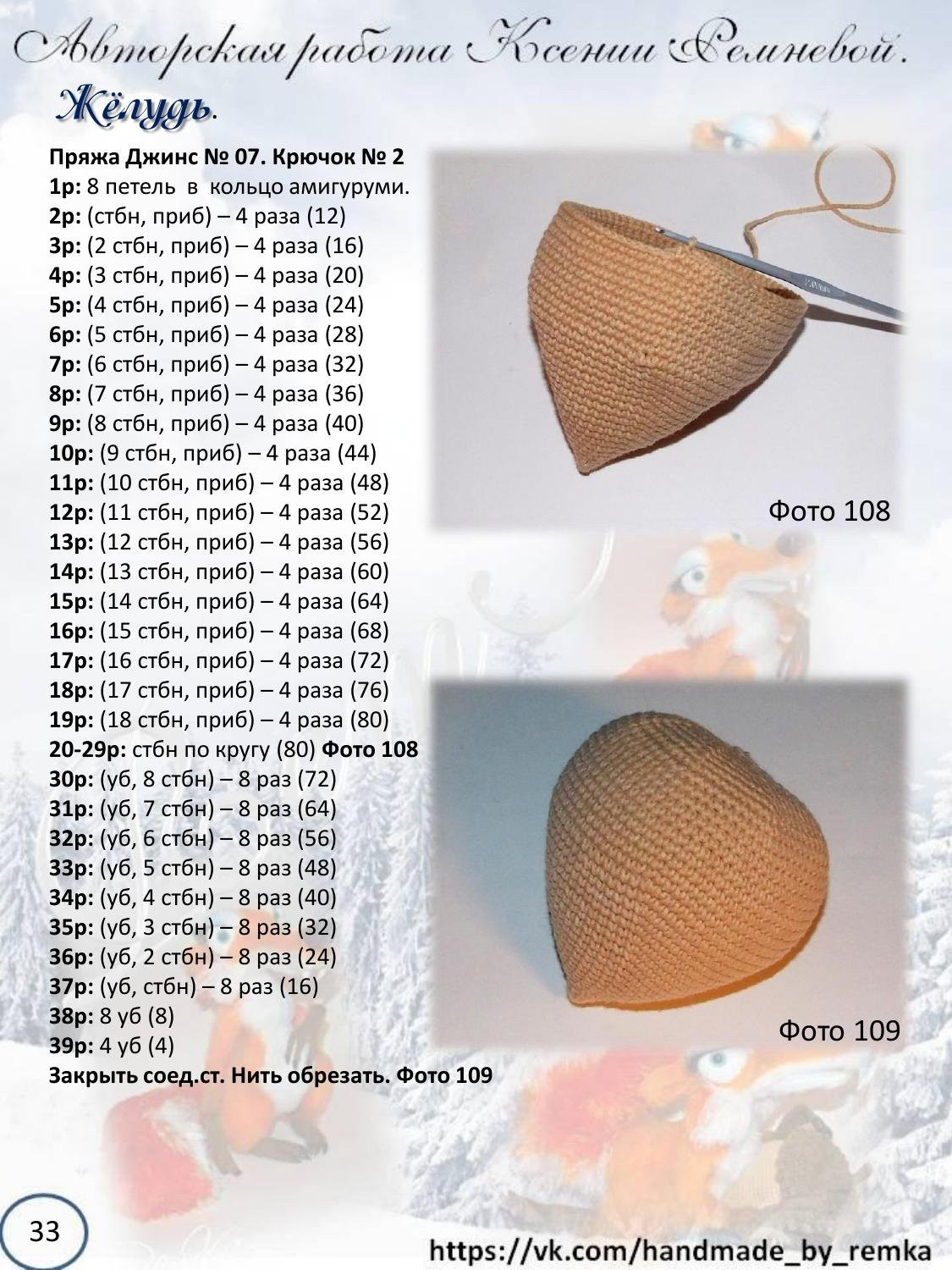 Мастер-класс по вязанию крючком беличьи «Ледниковый период»