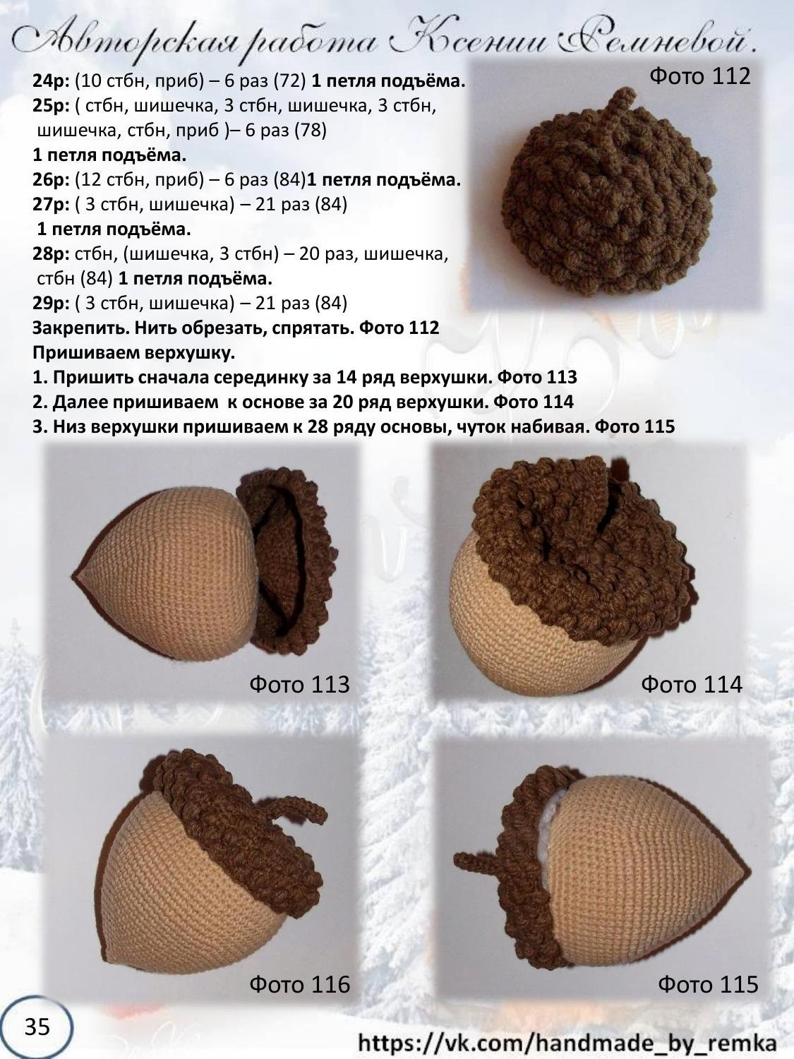 Мастер-класс по вязанию крючком беличьи «Ледниковый период»