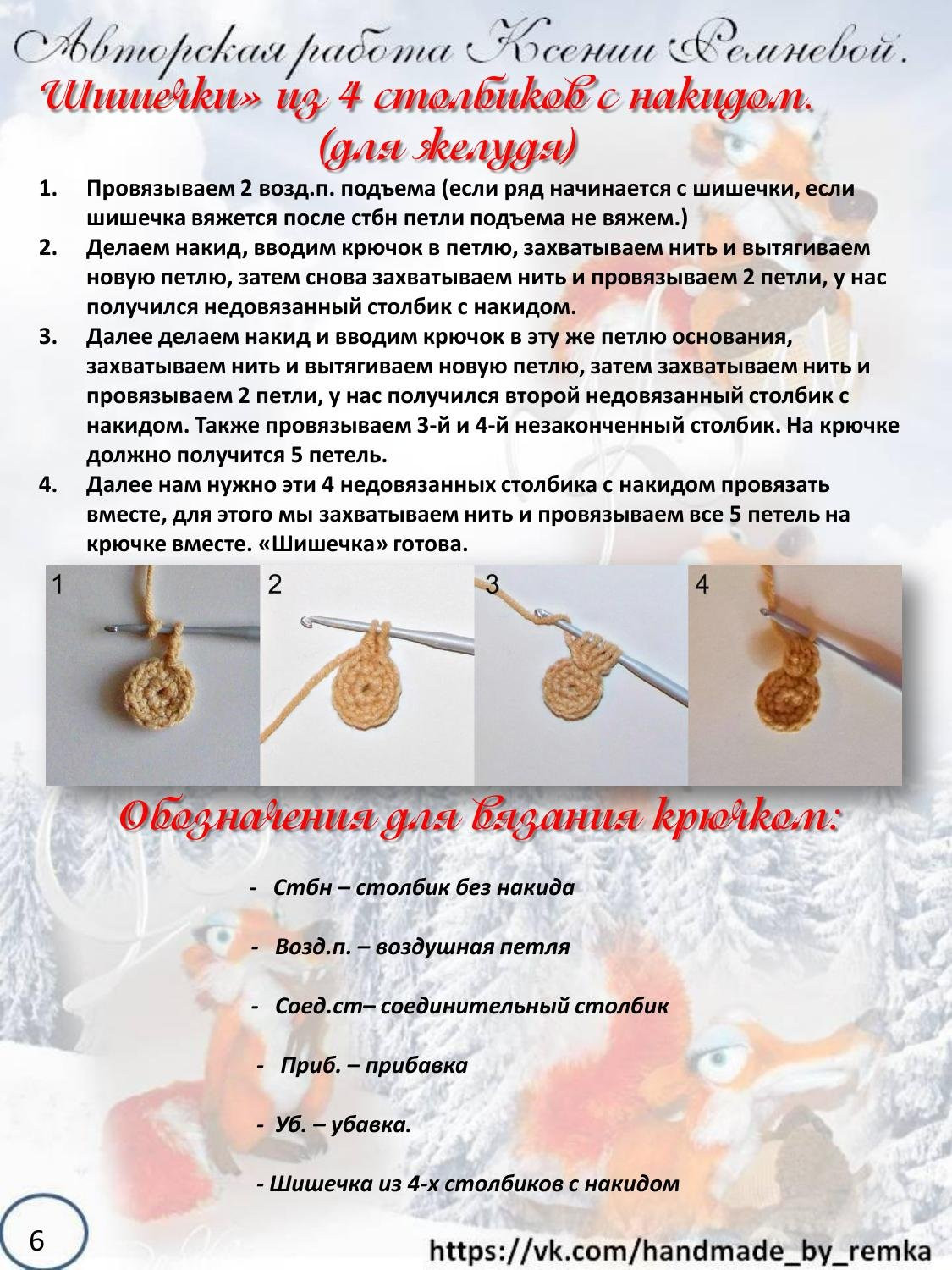 Мастер-класс по вязанию крючком беличьи «Ледниковый период»