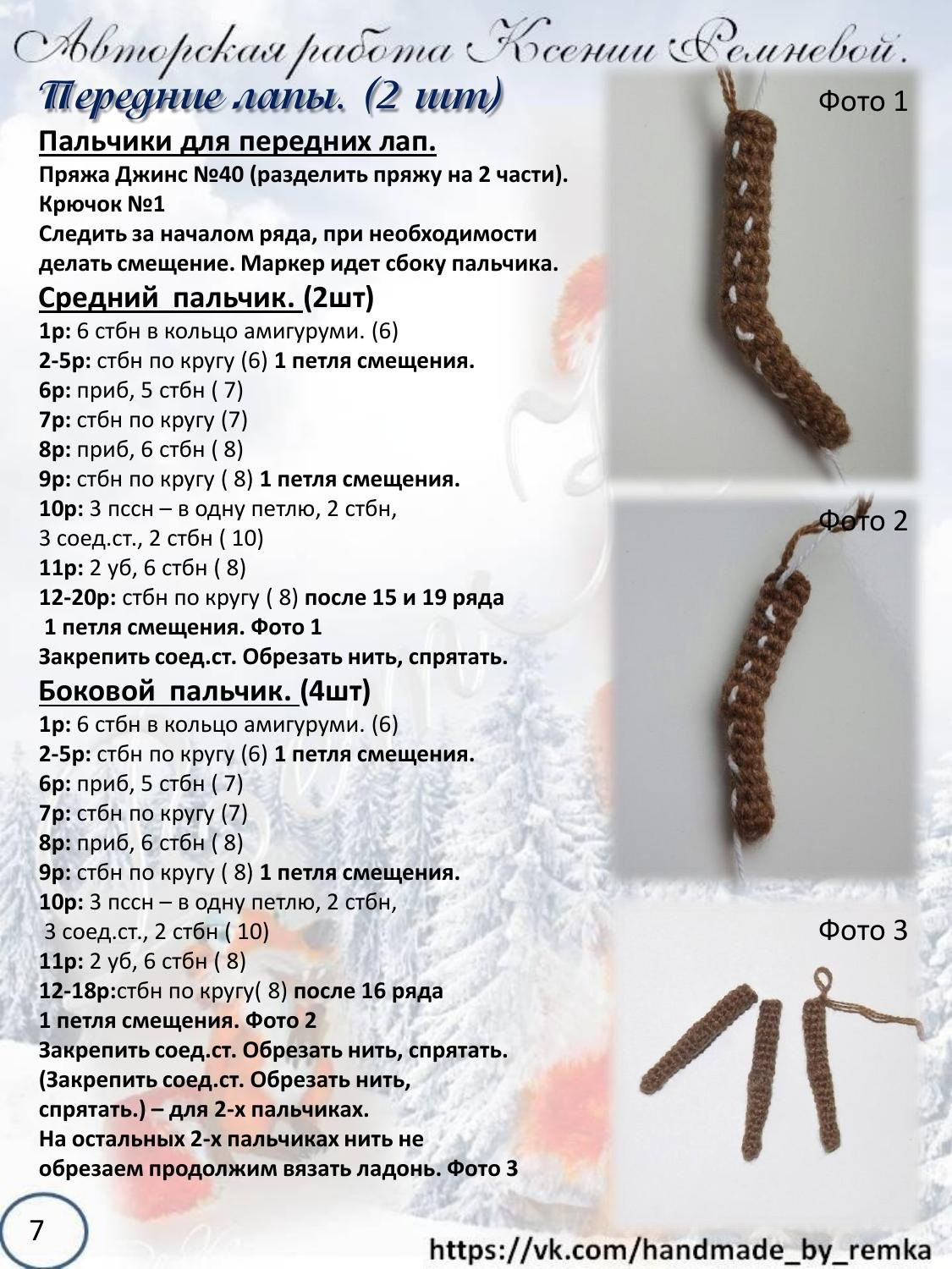 Мастер-класс по вязанию крючком беличьи «Ледниковый период»