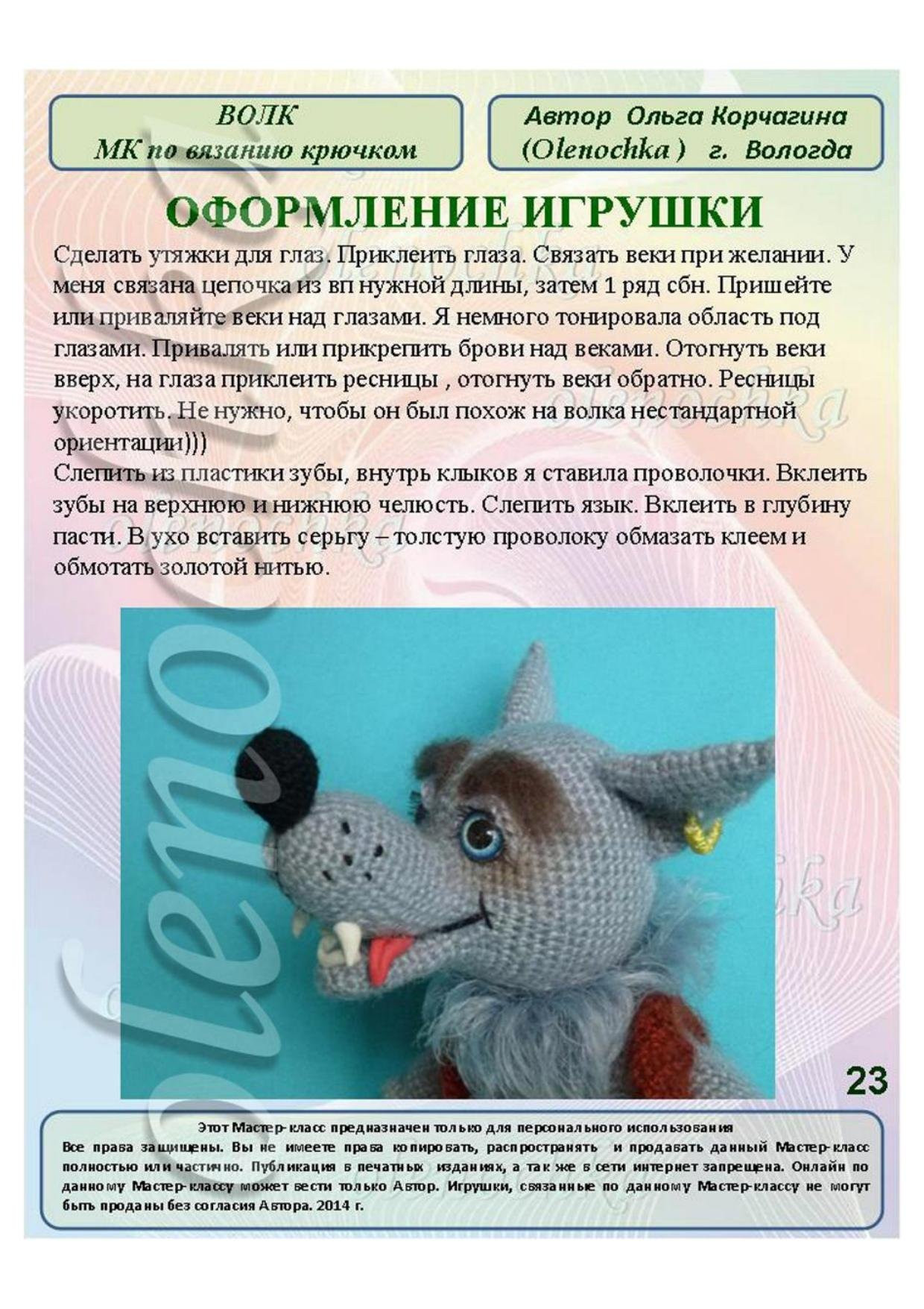 Мастер-класс по вязанию крючком бумажного волка: подробная схема амигуруми с инструкциями и условными обозначениями