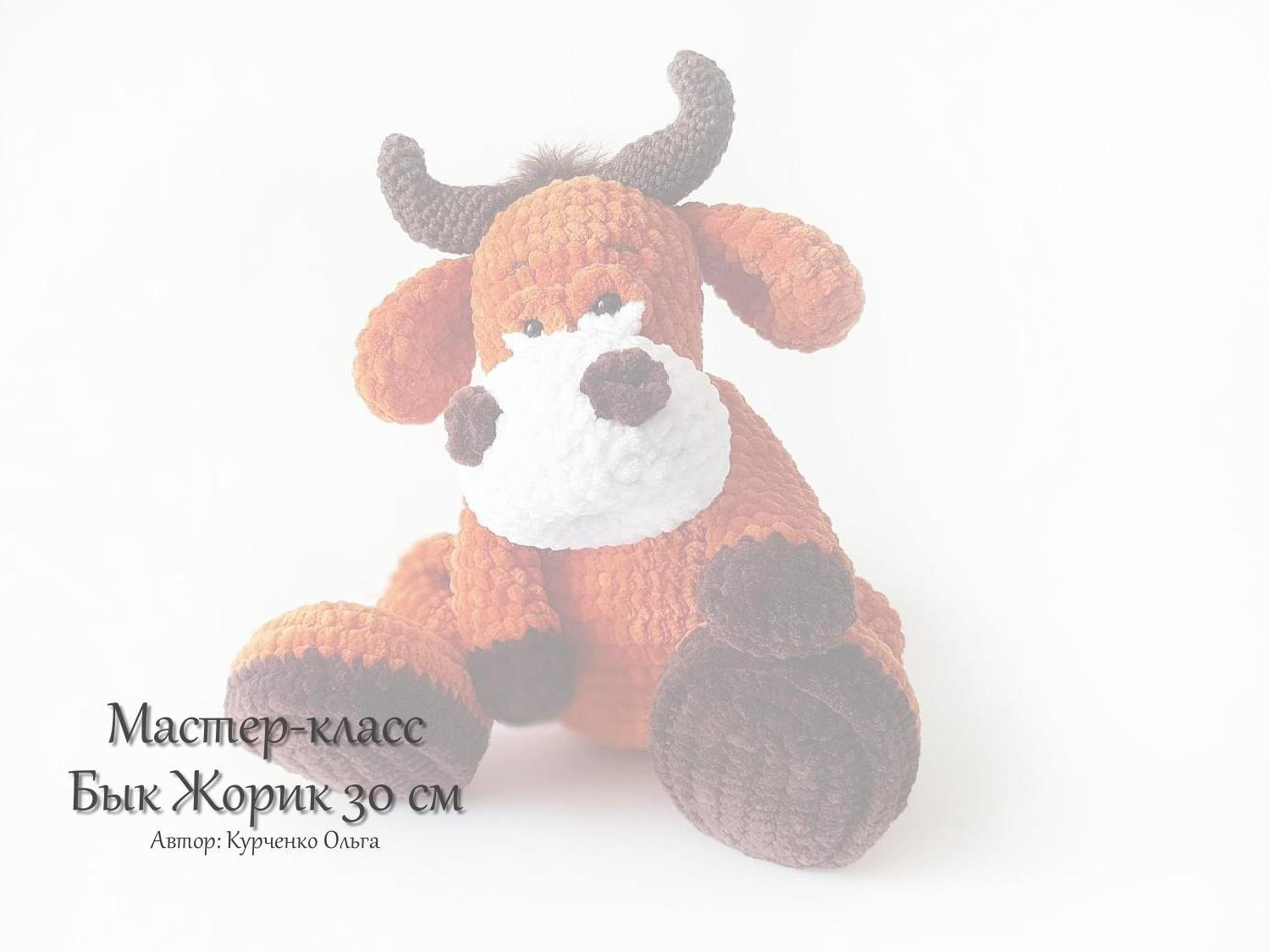 Мастер-класс по вязанию крючком буйвола Жорика: схема, материалы и пошаговое описание