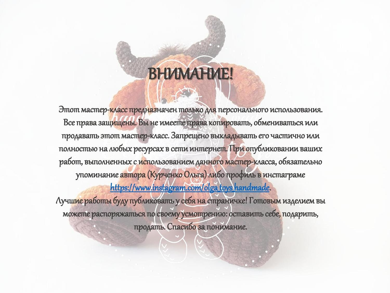 Мастер-класс по вязанию крючком буйвола Жорика: схема, материалы и пошаговое описание