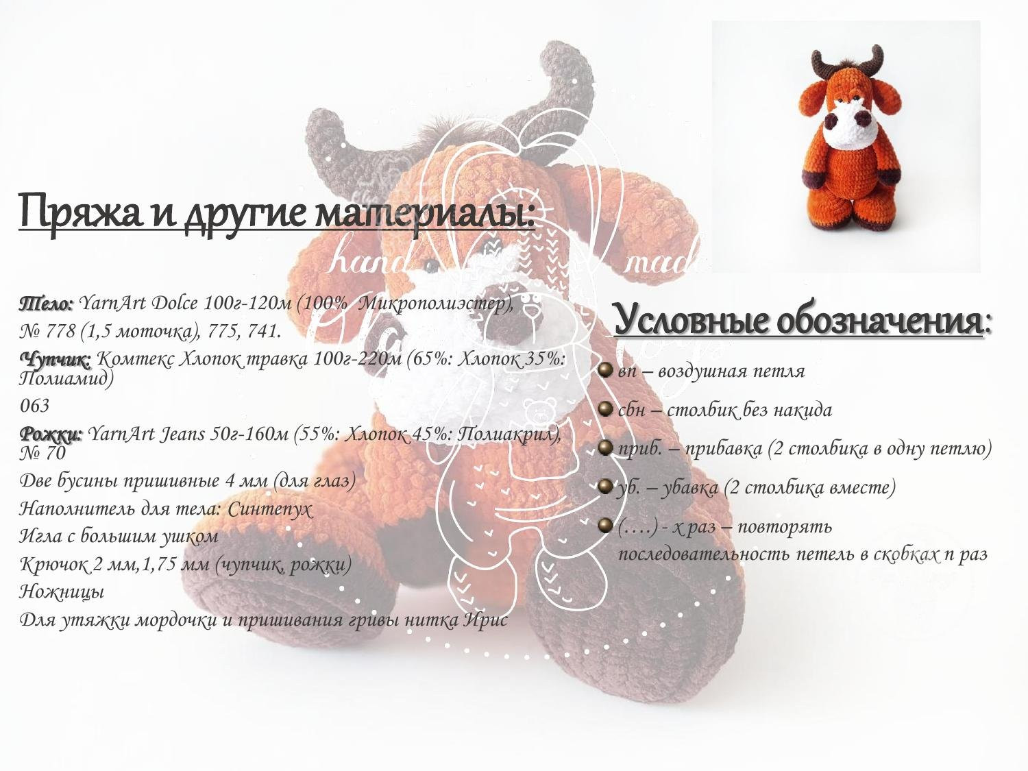 Мастер-класс по вязанию крючком буйвола Жорика: схема, материалы и пошаговое описание