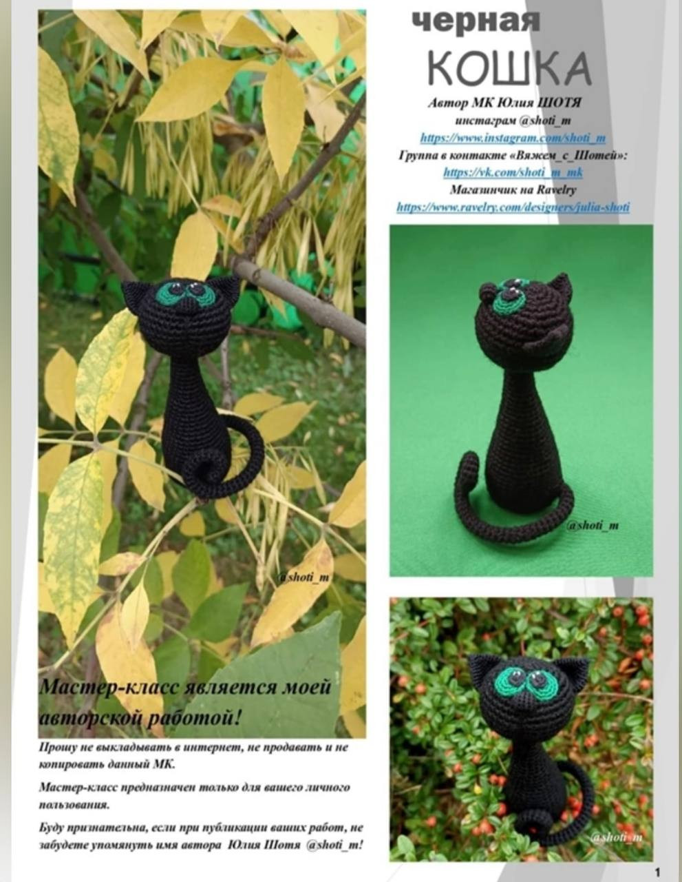 Мастер-класс по вязанию крючком черной кошки с зелеными глазами