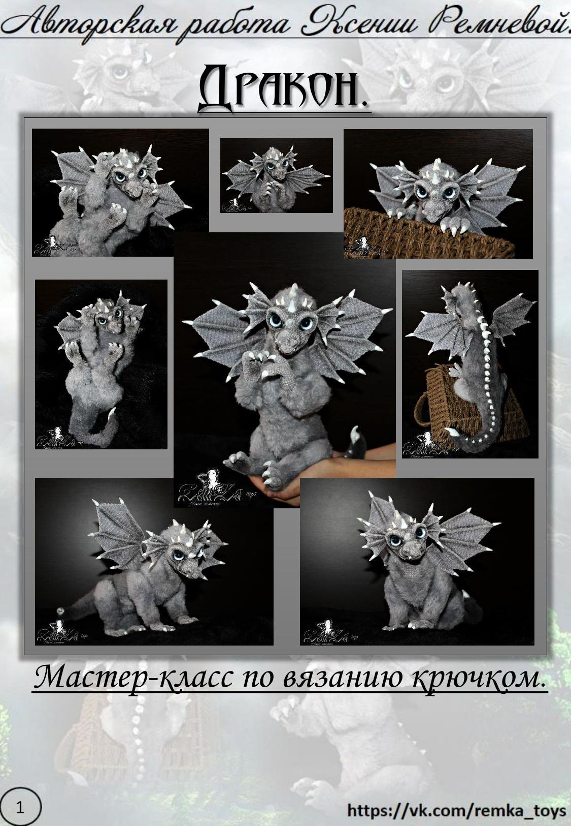 Мастер-класс по вязанию крючком дракона: материалы, инструменты и схемы