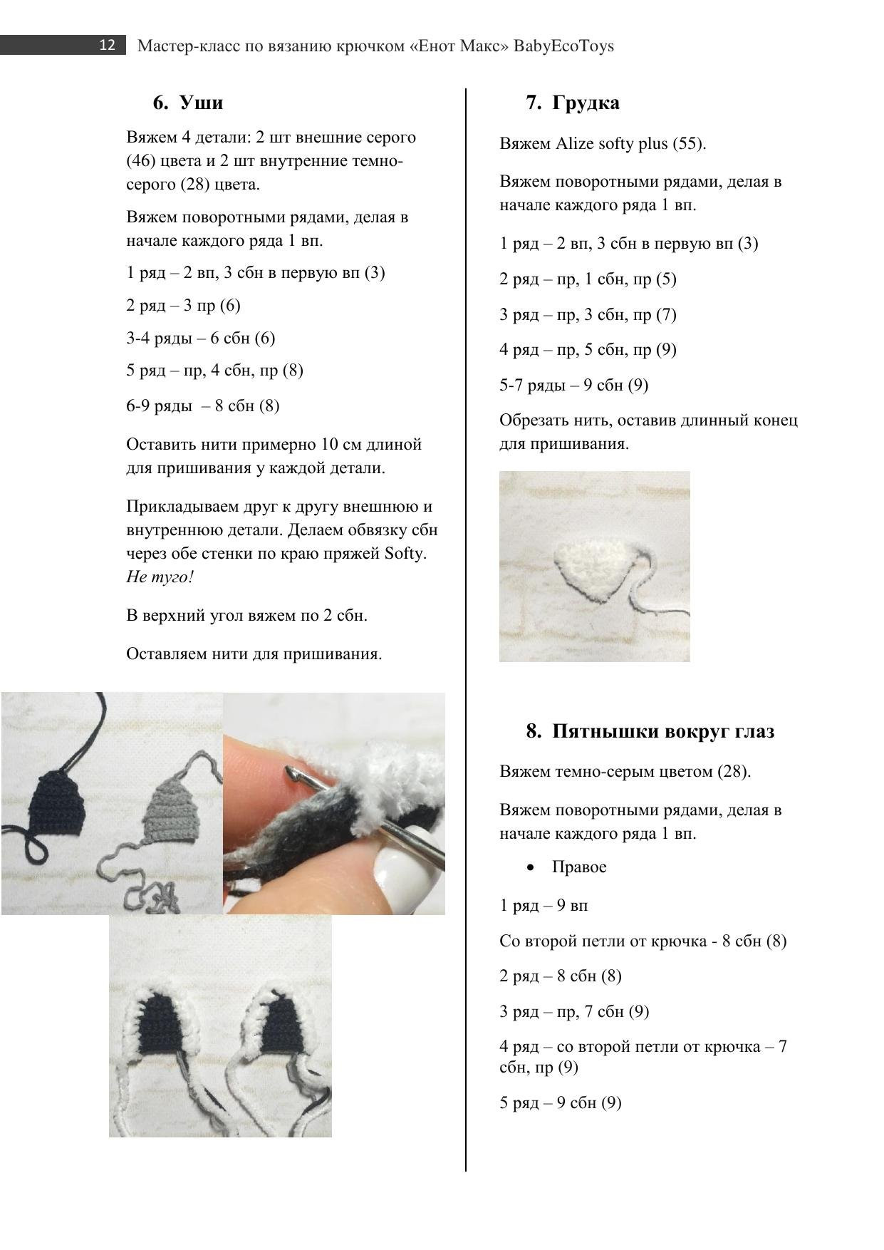Мастер-класс по вязанию крючком енота Макса: схема амигуруми с фото