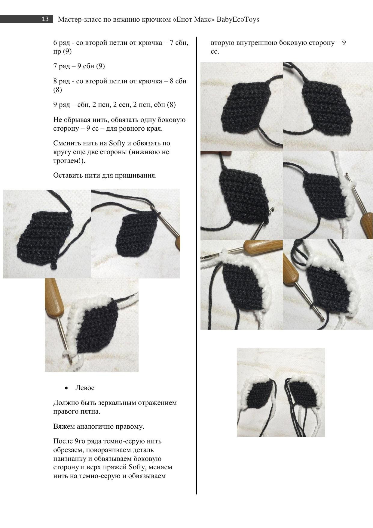 Мастер-класс по вязанию крючком енота Макса: схема амигуруми с фото