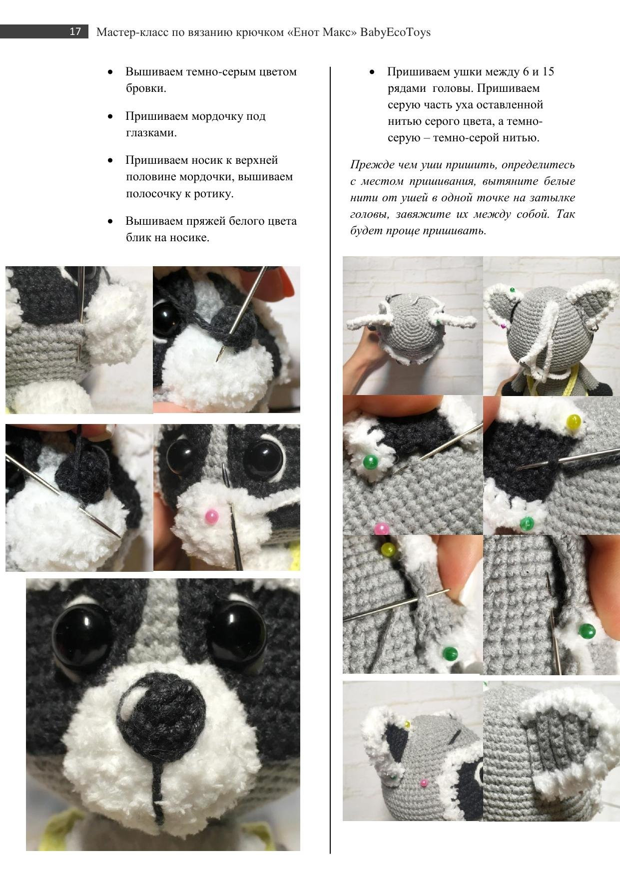 Мастер-класс по вязанию крючком енота Макса: схема амигуруми с фото