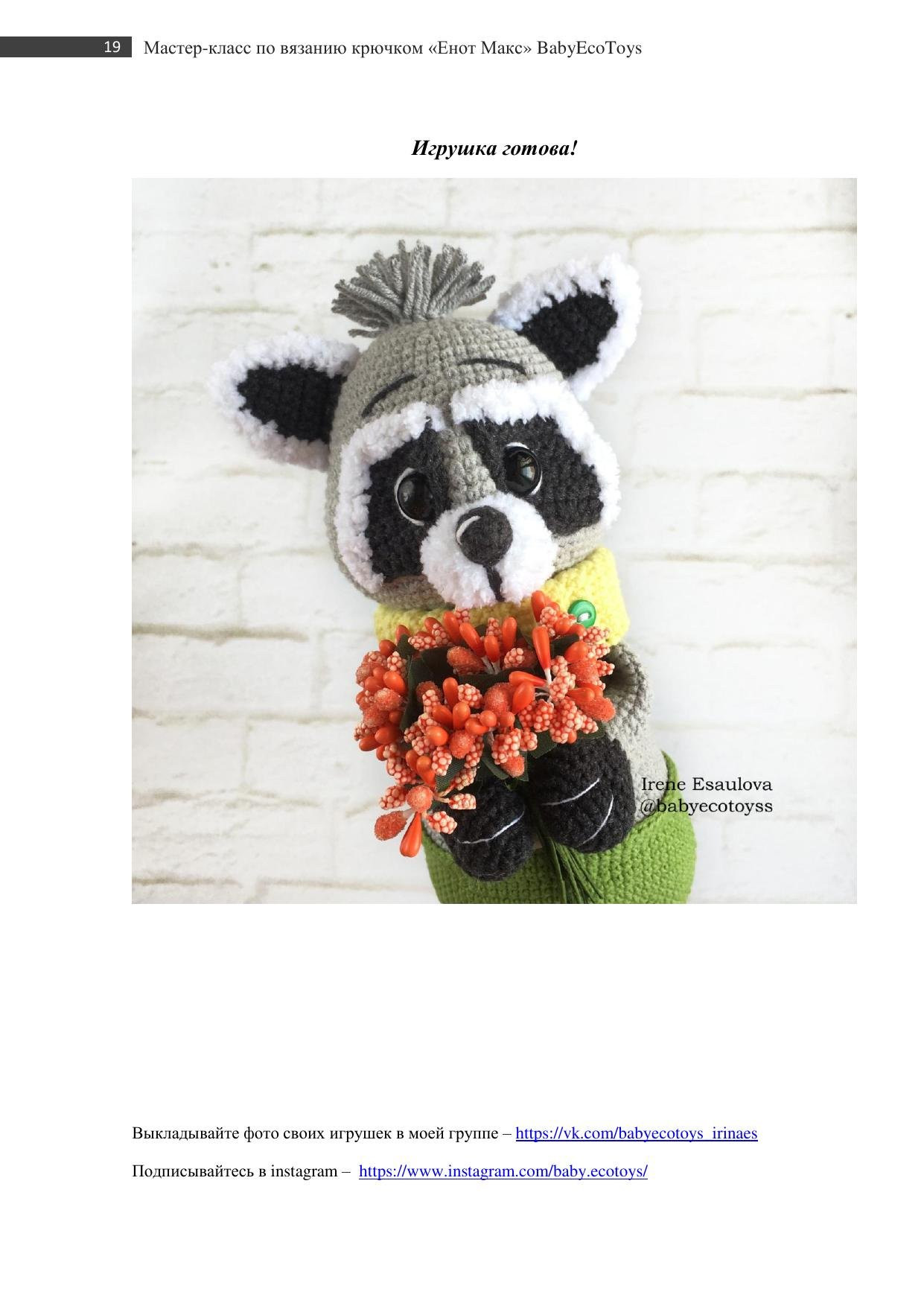 Мастер-класс по вязанию крючком енота Макса: схема амигуруми с фото