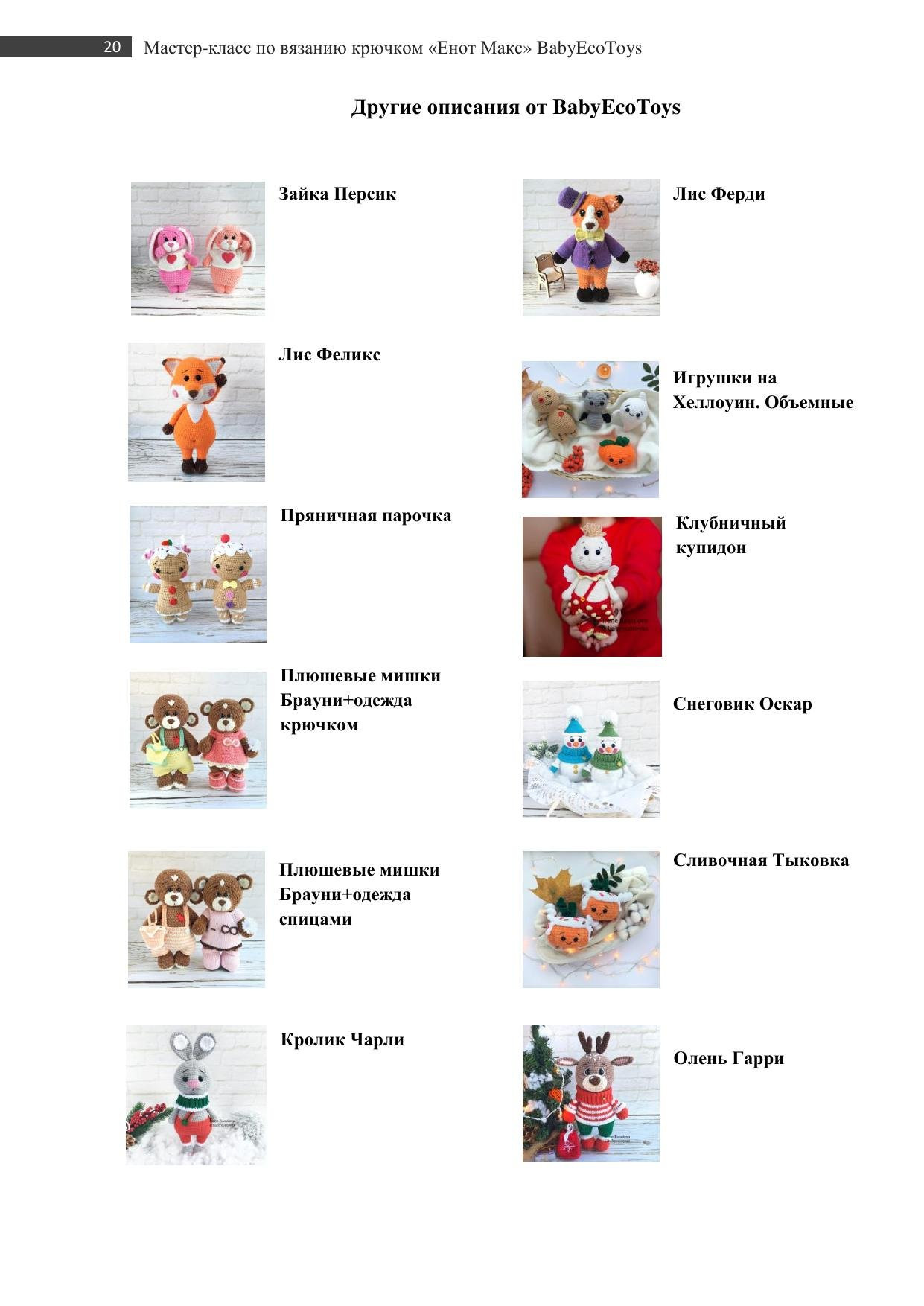 Мастер-класс по вязанию крючком енота Макса: схема амигуруми с фото