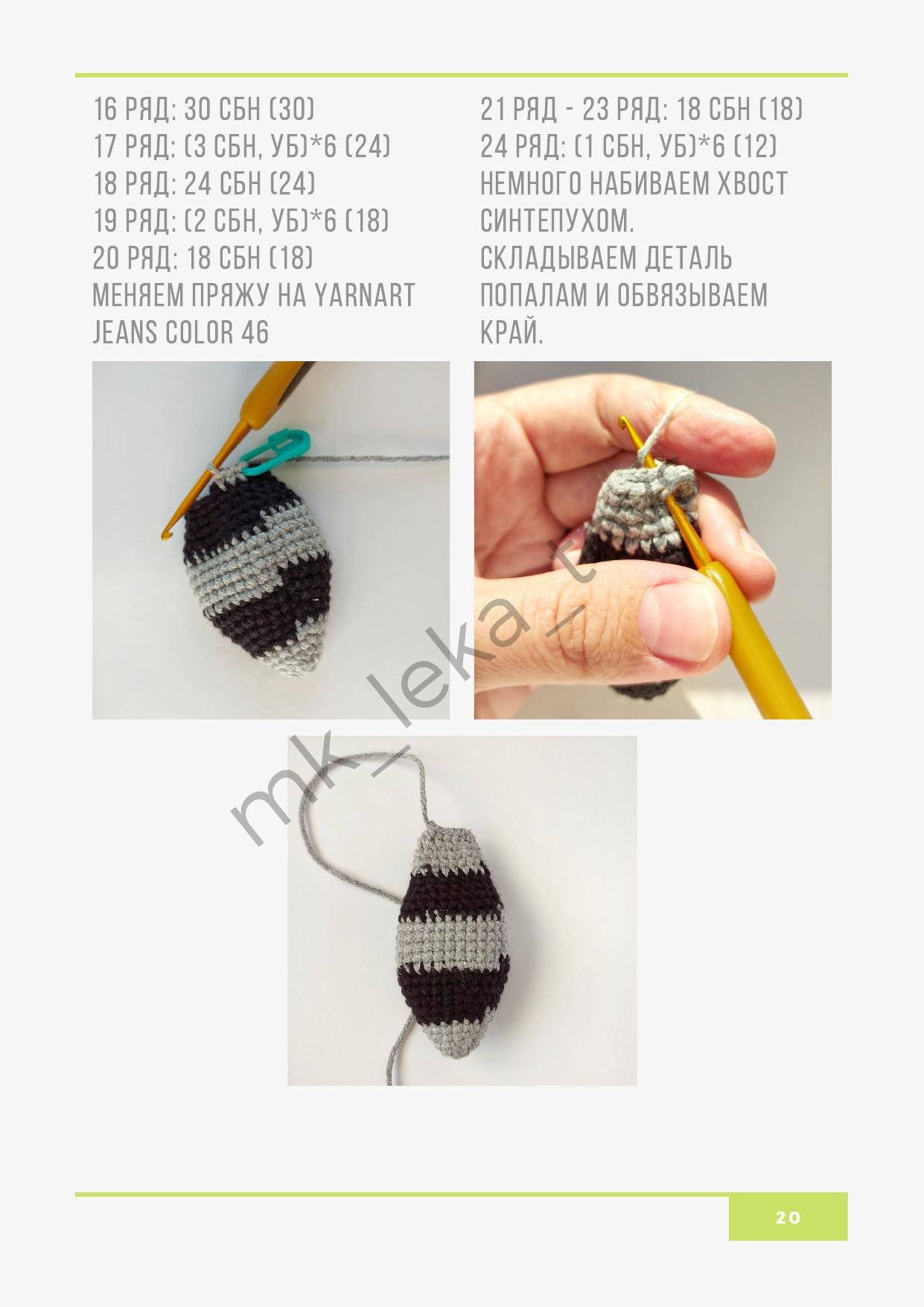 Мастер-класс по вязанию крючком игрушки Малыш Енот: схемы амигуруми с пошаговыми фото