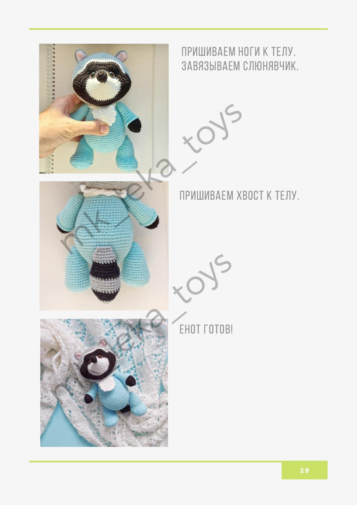 Мастер-класс по вязанию крючком игрушки Малыш Енот: схемы амигуруми с пошаговыми фото