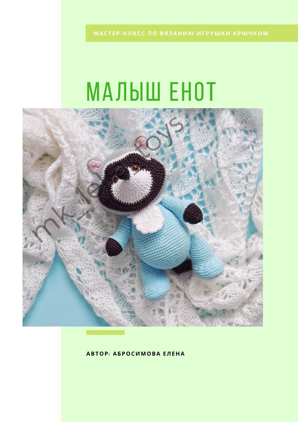 Мастер-класс по вязанию крючком игрушки Малыш Енот: схемы амигуруми с пошаговыми фото