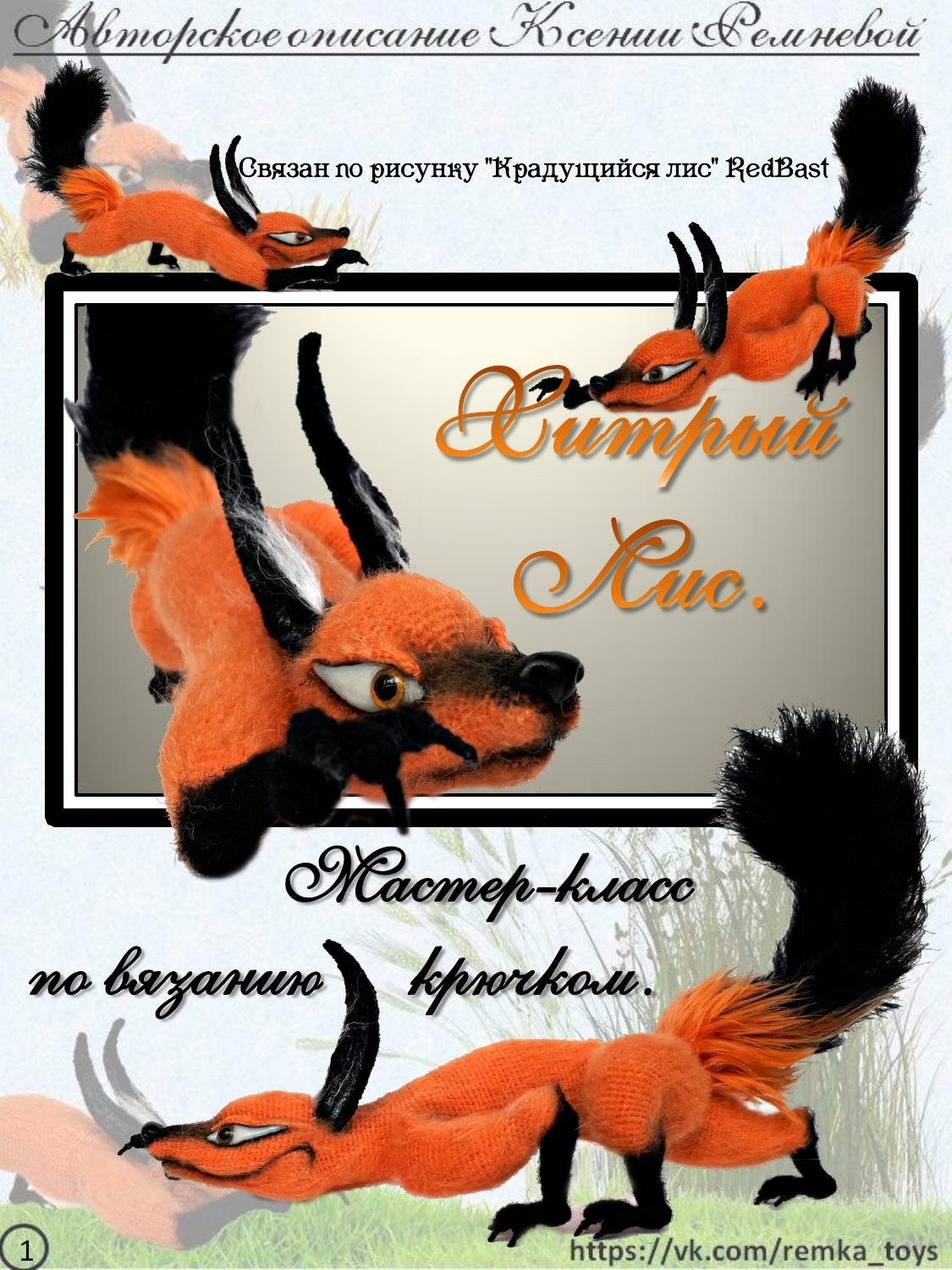 Мастер-класс по вязанию крючком хитрого лиса Кис: материалы, выбор пряжи и техника