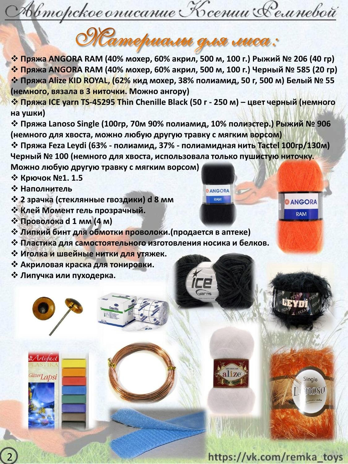 Мастер-класс по вязанию крючком хитрого лиса Кис: материалы, выбор пряжи и техника