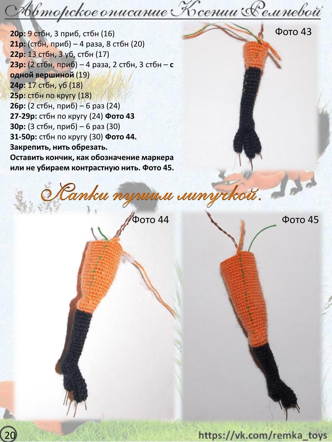 Мастер-класс по вязанию крючком хитрого лиса Кис: материалы, выбор пряжи и техника