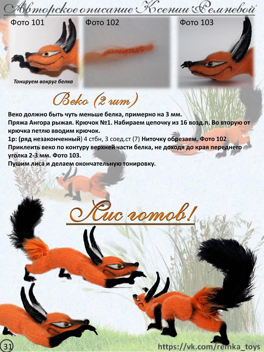 Мастер-класс по вязанию крючком хитрого лиса Кис: материалы, выбор пряжи и техника