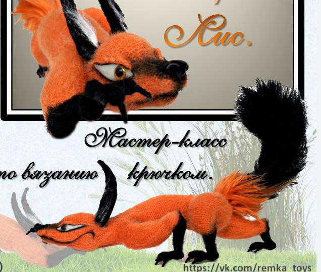 Мастер-класс по вязанию крючком хитрого лиса Кис: материалы, выбор пряжи и техника