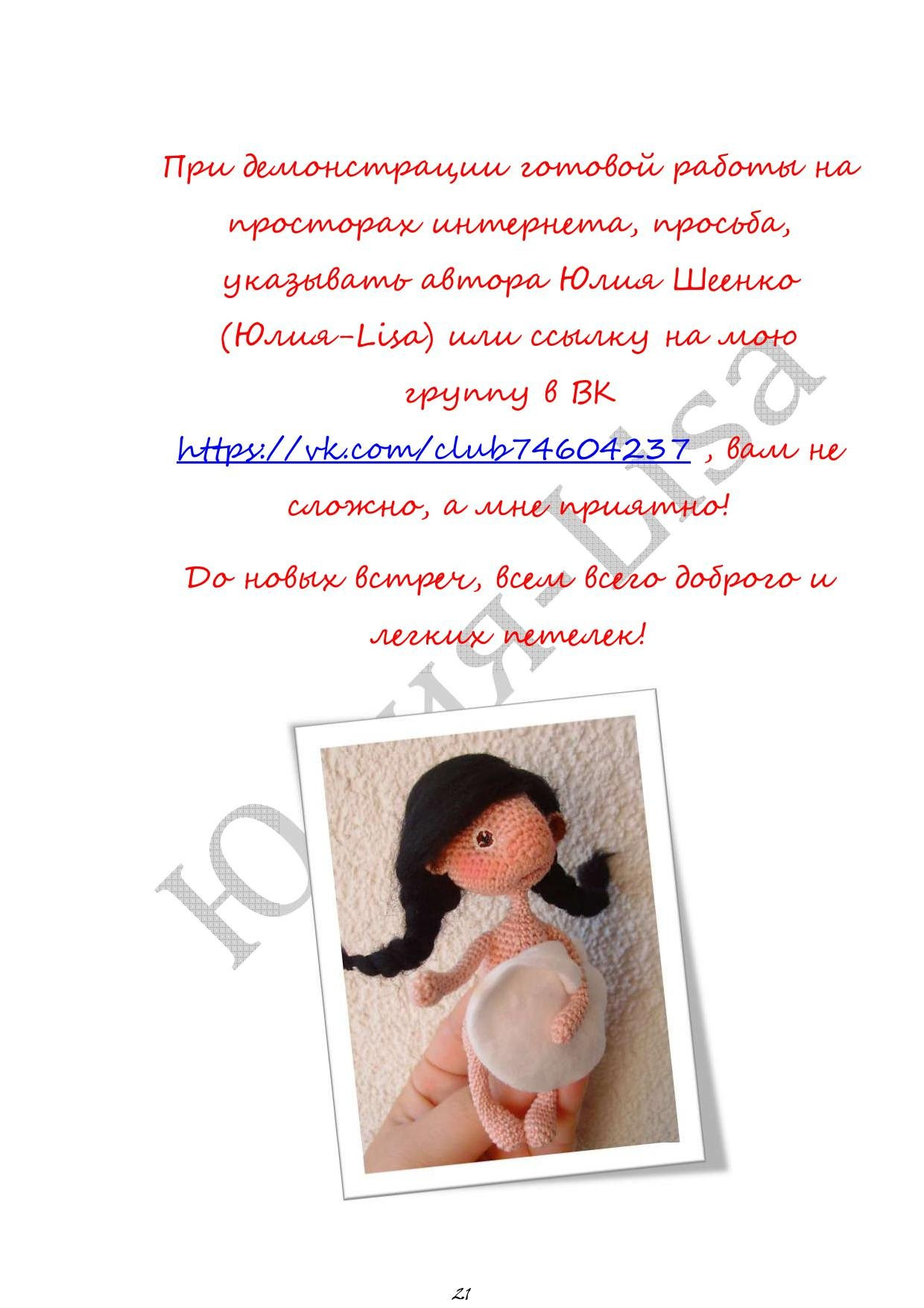 Мастер-класс по вязанию крючком куклы амигуруми Маленькая помощница