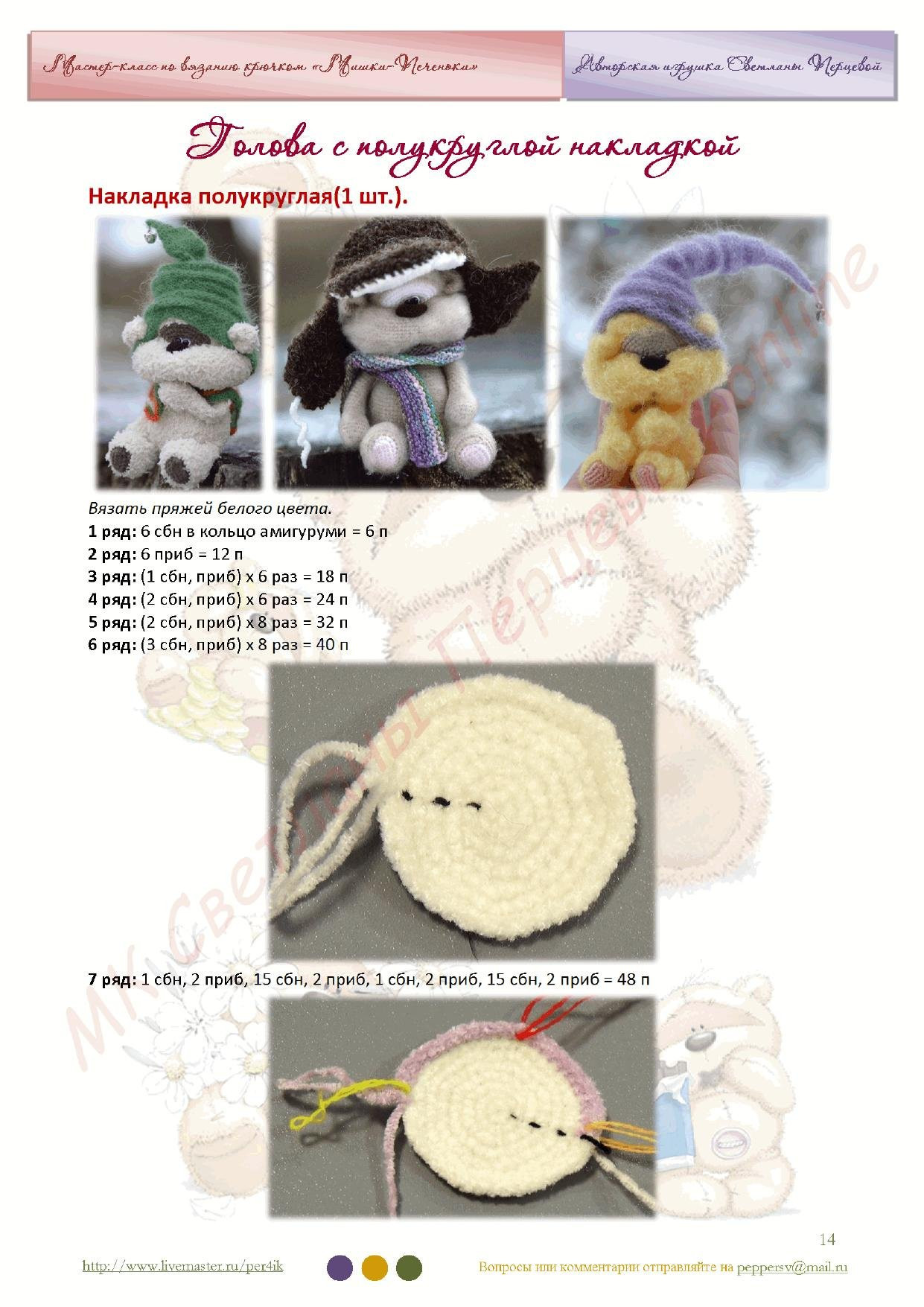 Мастер-класс по вязанию крючком: Мишки-Человечки (amigurumi)