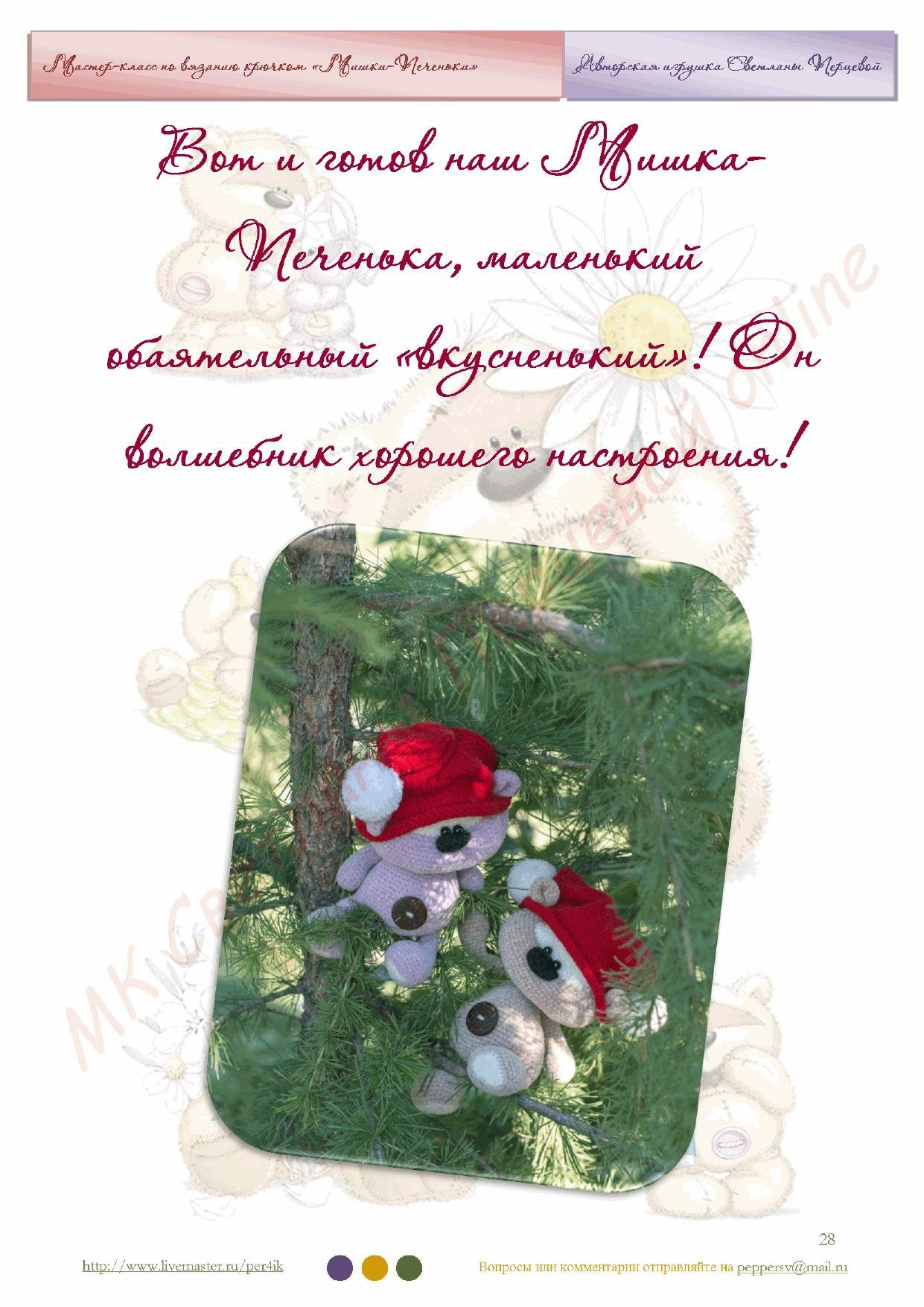 Мастер-класс по вязанию крючком: Мишки-Человечки (amigurumi)
