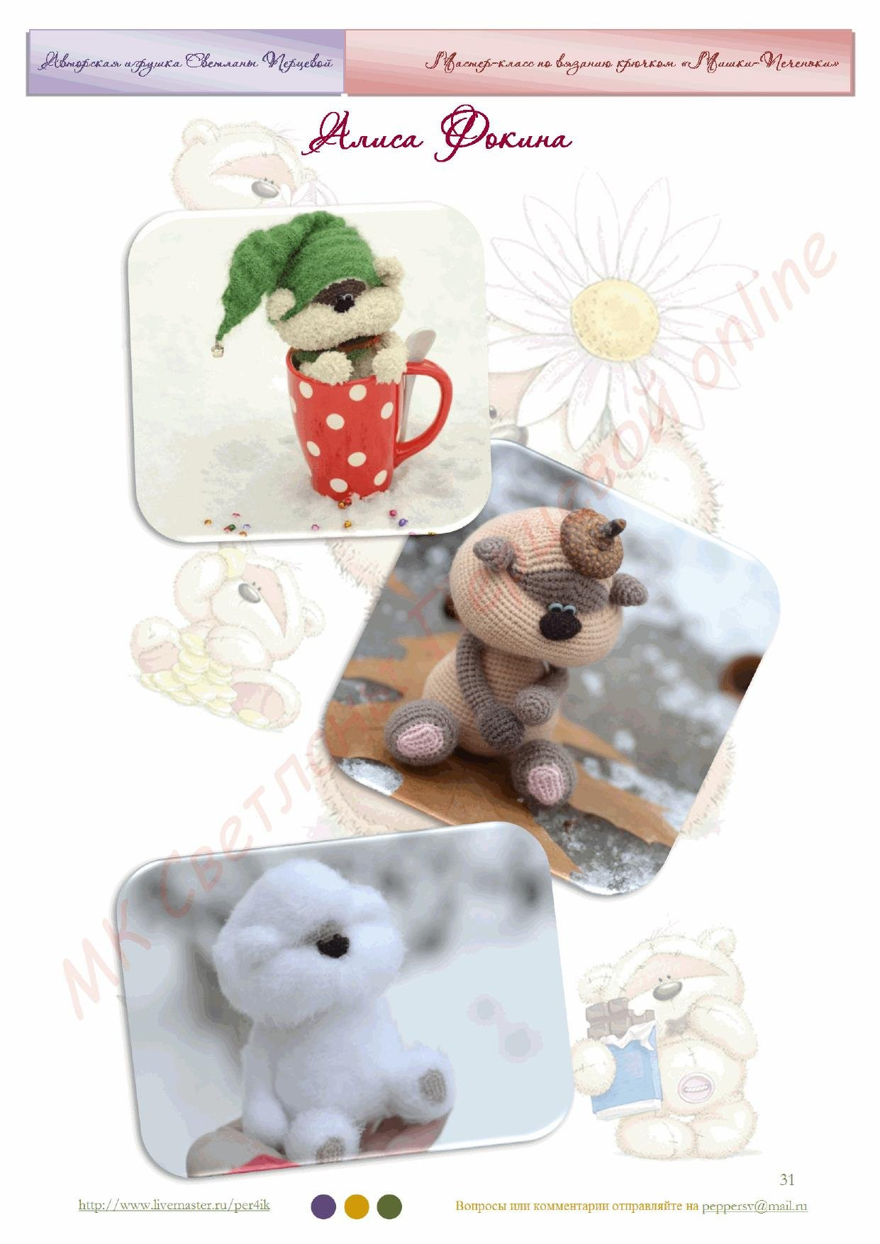 Мастер-класс по вязанию крючком: Мишки-Человечки (amigurumi)