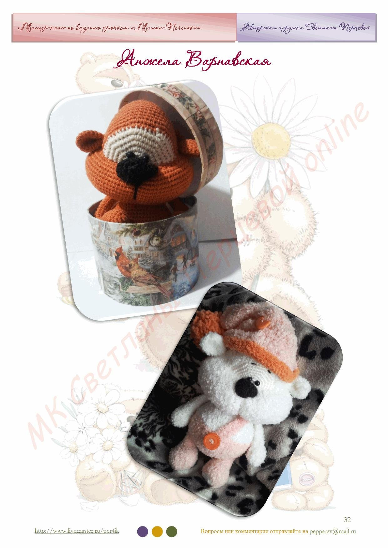 Мастер-класс по вязанию крючком: Мишки-Человечки (amigurumi)
