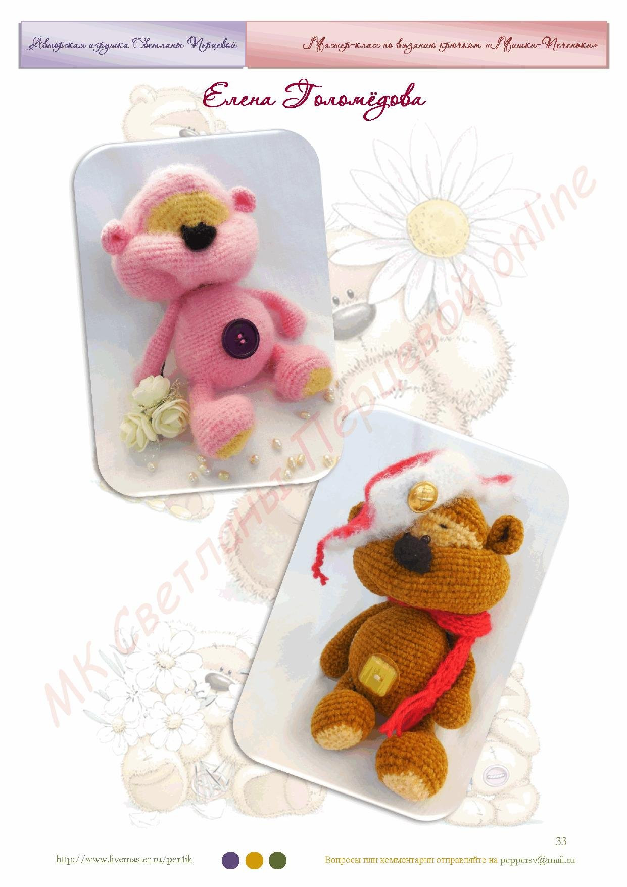 Мастер-класс по вязанию крючком: Мишки-Человечки (amigurumi)