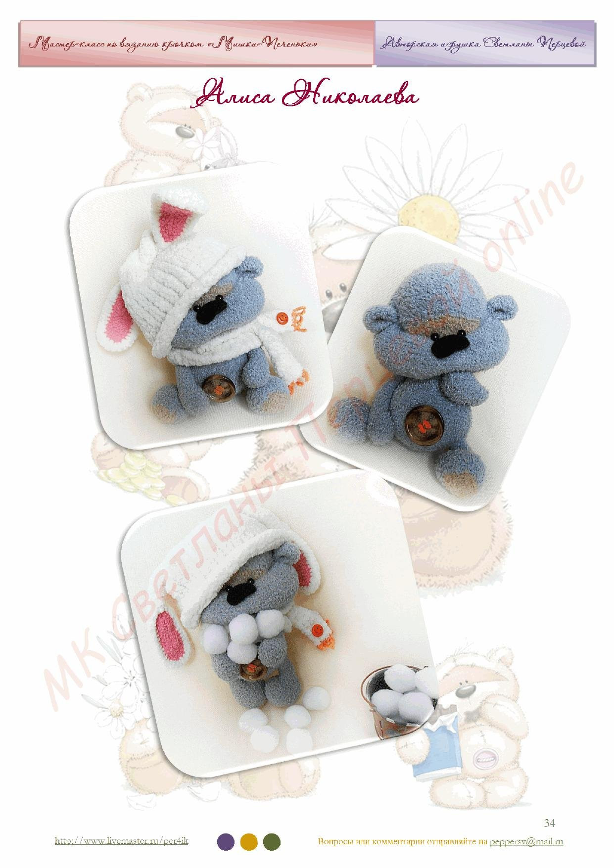 Мастер-класс по вязанию крючком: Мишки-Человечки (amigurumi)