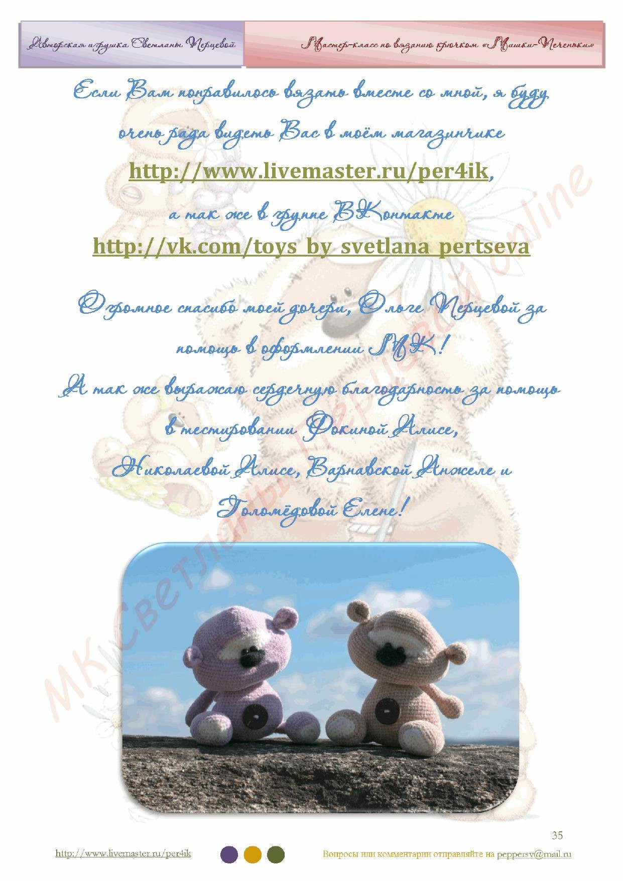 Мастер-класс по вязанию крючком: Мишки-Человечки (amigurumi)