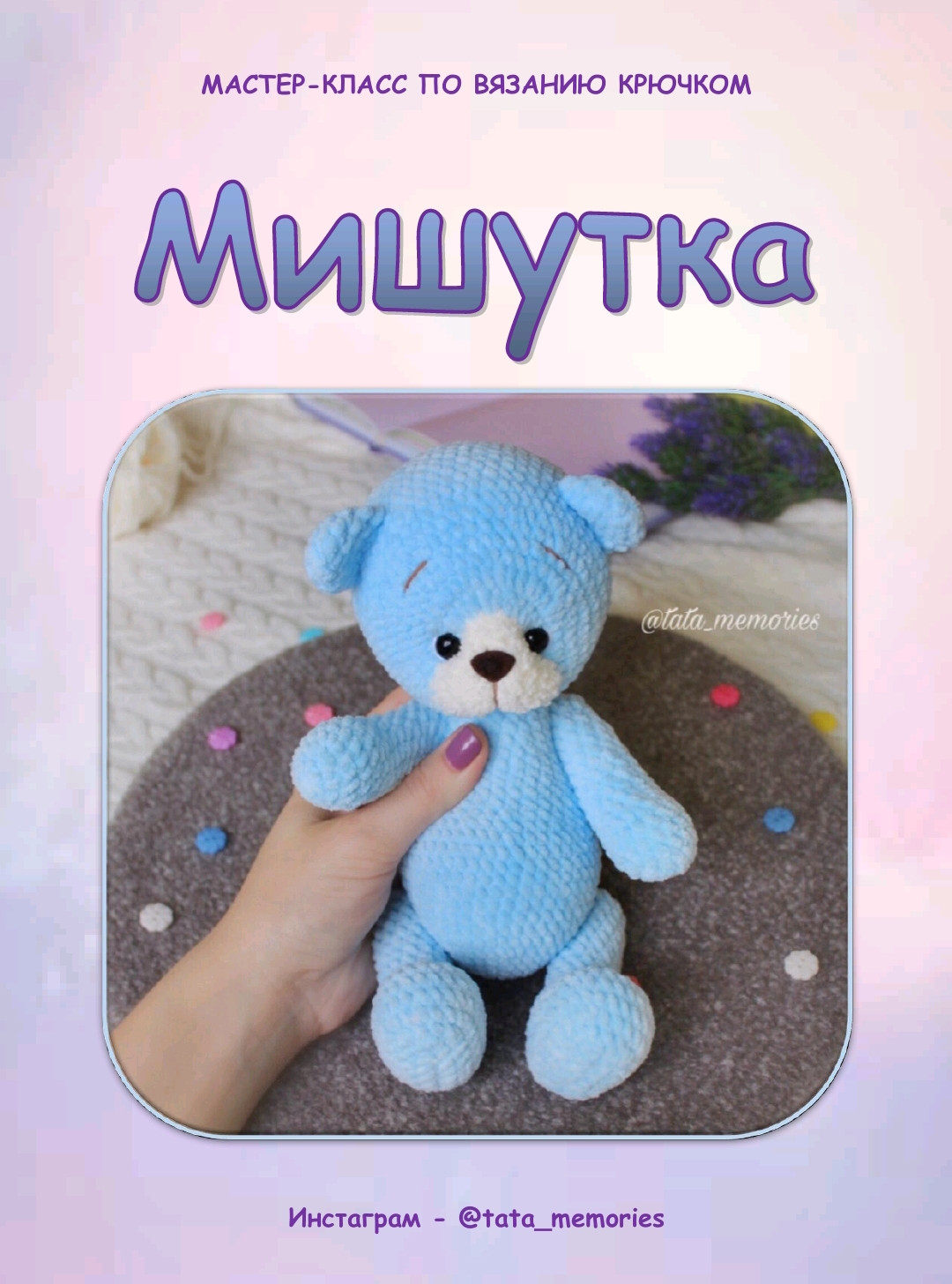 Мастер-класс по вязанию крючком мишки Мишутка