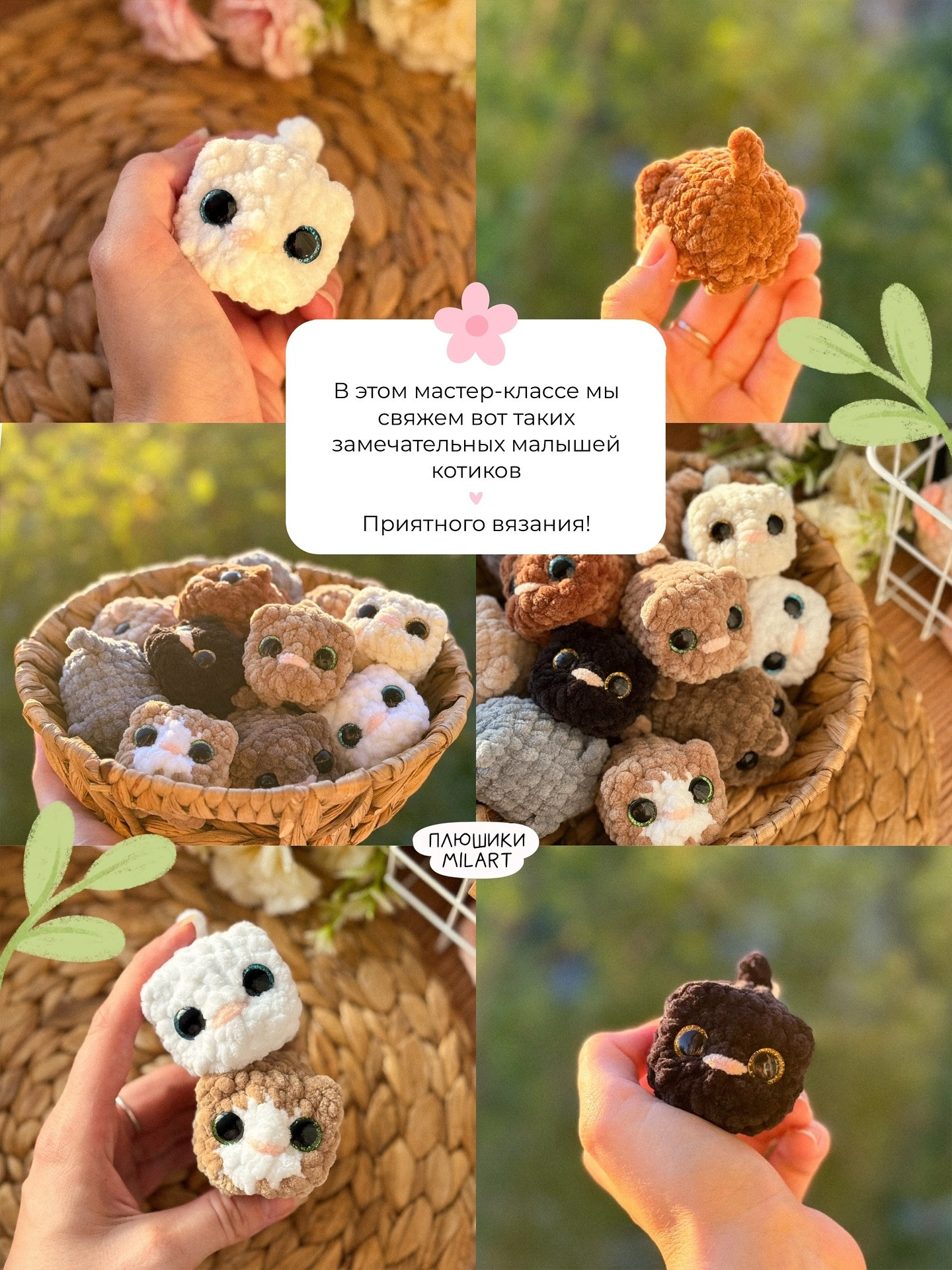 Мастер-класс по вязанию крючком: очаровательные котики малыши
