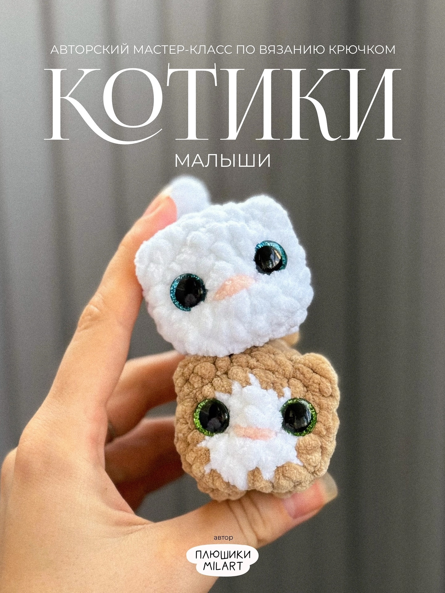 Мастер-класс по вязанию крючком: очаровательные котики малыши