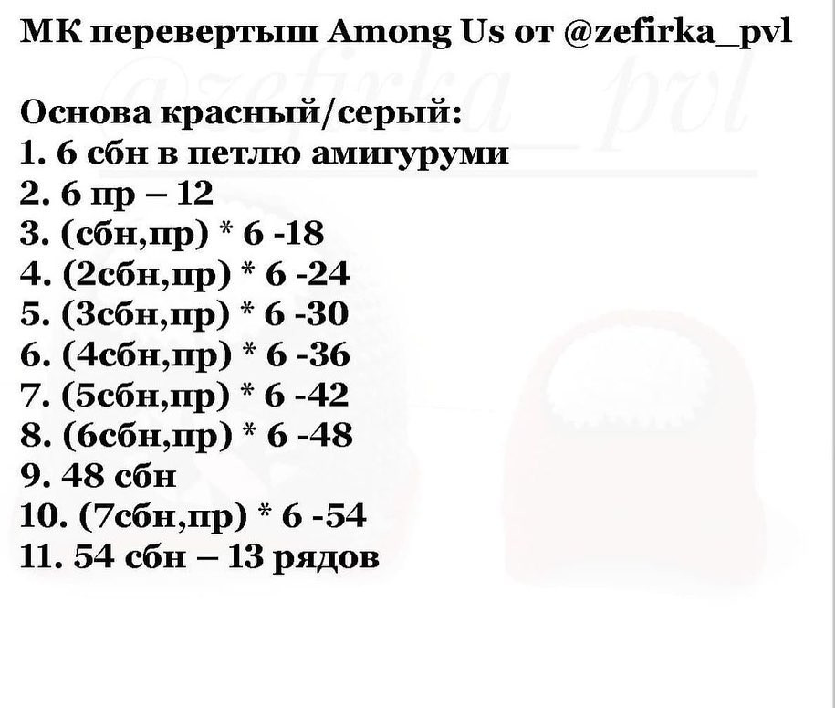 Мастер-класс по вязанию крючком персонажа Among Us перевёртыш