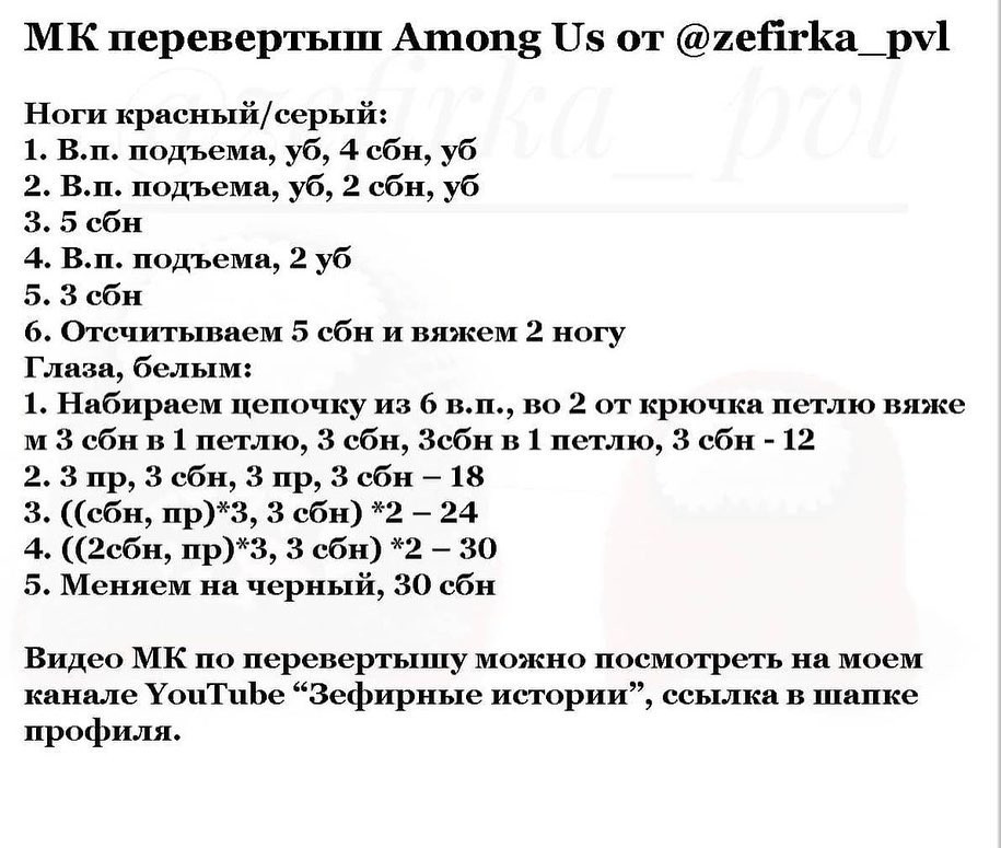 Мастер-класс по вязанию крючком персонажа Among Us перевёртыш