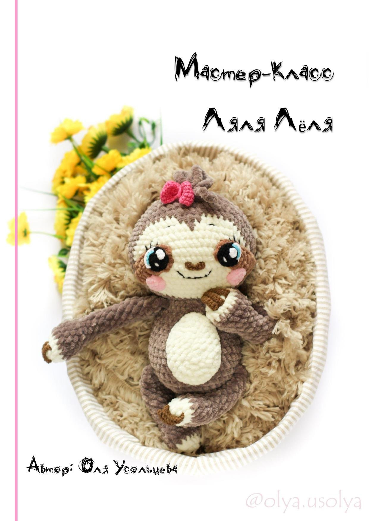Мастер-класс по вязанию крючком плюшевого ленивца от Оли Усольцевой